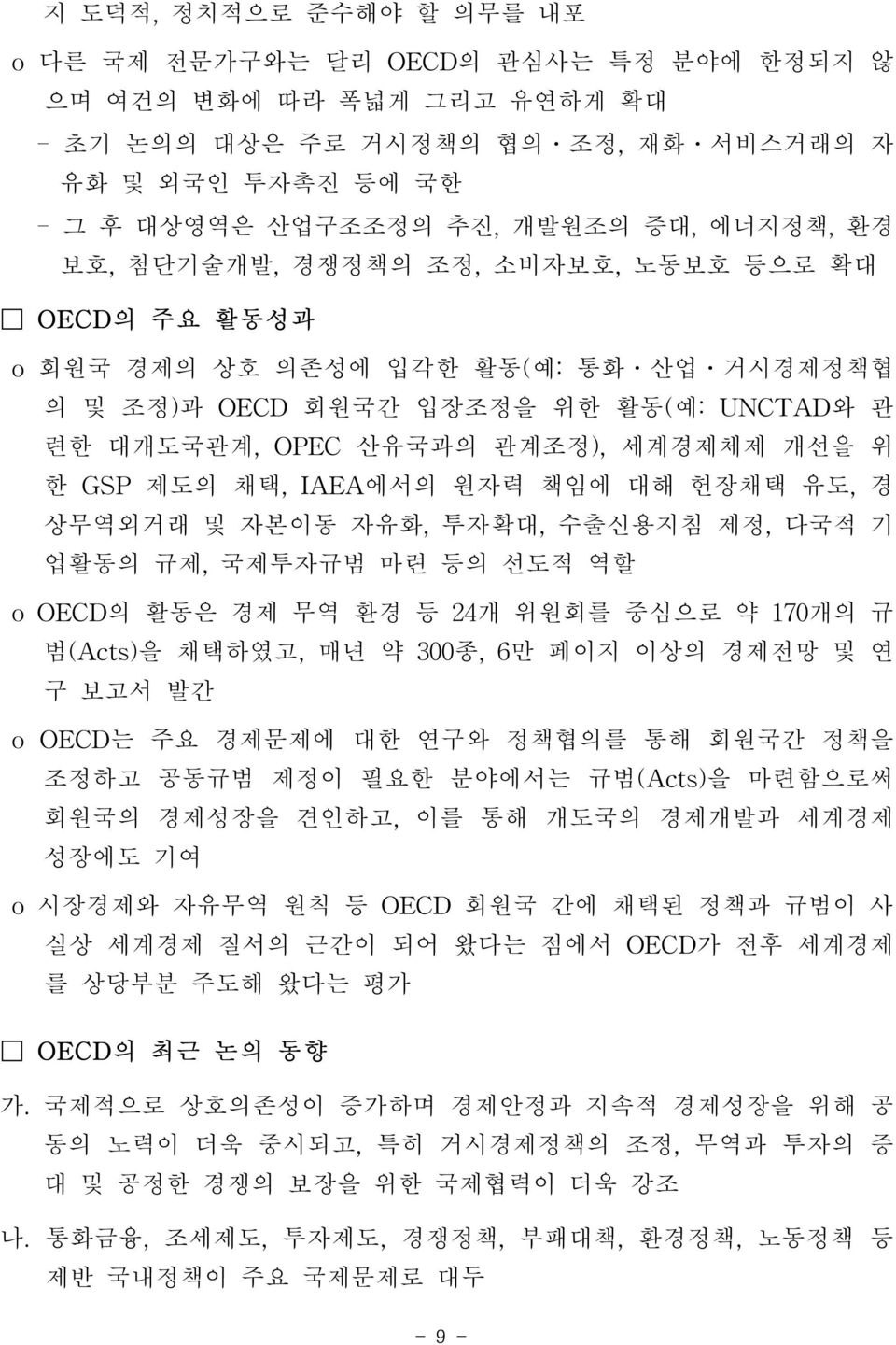 한 GSP 제도의 채택, IAEA에서의 원자력 책임에 대해 헌장채택 유도, 경 상무역외거래 및 자본이동 자유화, 투자확대, 수출신용지침 제정, 다국적 기 업활동의 규제, 국제투자규범 마련 등의 선도적 역할 o OECD의 활동은 경제 무역 환경 등 24개 위원회를 중심으로 약 170개의 규 범(Acts)을 채택하였고, 매년 약 300종, 6만 페이지 이상의