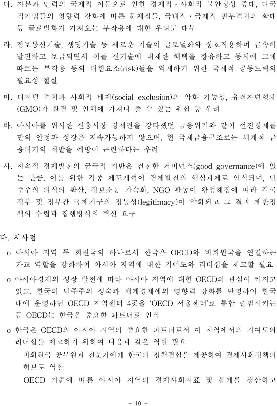 디지털 격차와 사회적 배제(social exclusion)의 악화 가능성, 유전자변형체 (GMO)가 환경 및 인체에 가져다 줄 수 있는 위험 등 우려 바. 아시아를 위시한 신흥시장 경제권을 강타했던 금융위기와 같이 선진경제들 만의 안정과 성장은 지속가능하지 않으며, 현 국제금융구조로는 세계적 금 융위기의 재발을 예방이 곤란하다는 우려 사.