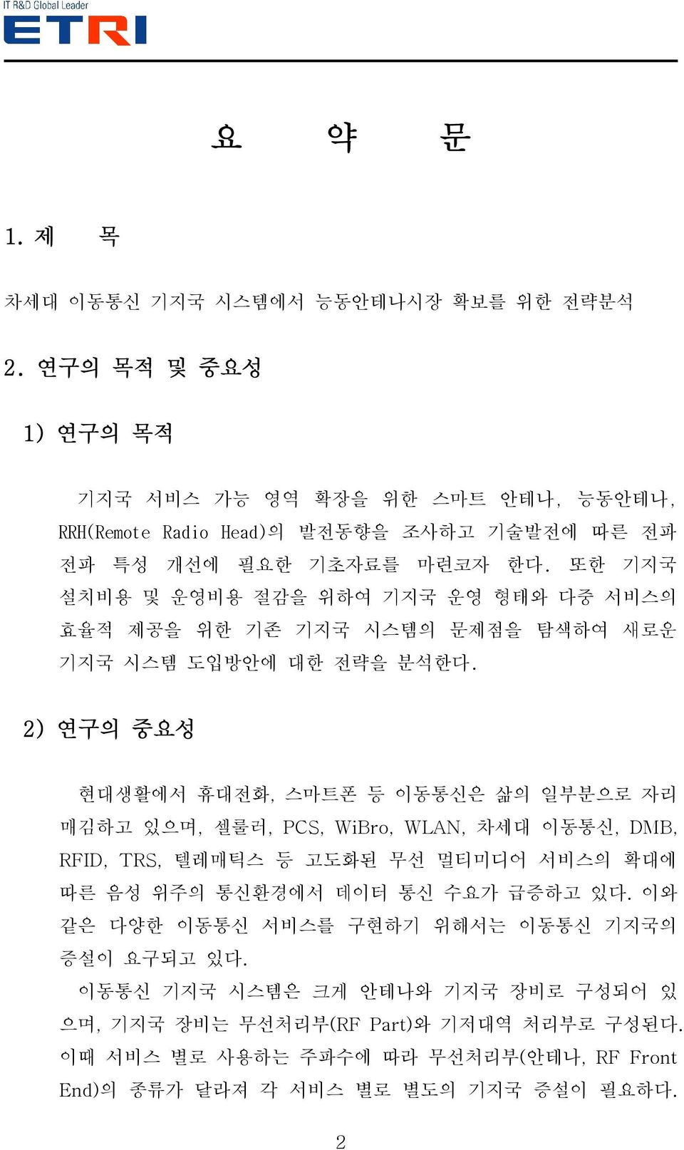 또한 기지국 설치비용 및 운영비용 절감을 위하여 기지국 운영 형태와 다중 서비스의 효율적 제공을 위한 기존 기지국 시스템의 문제점을 탐색하여 새로운 기지국 시스템 도입방안에 대한 전략을 분석한다.