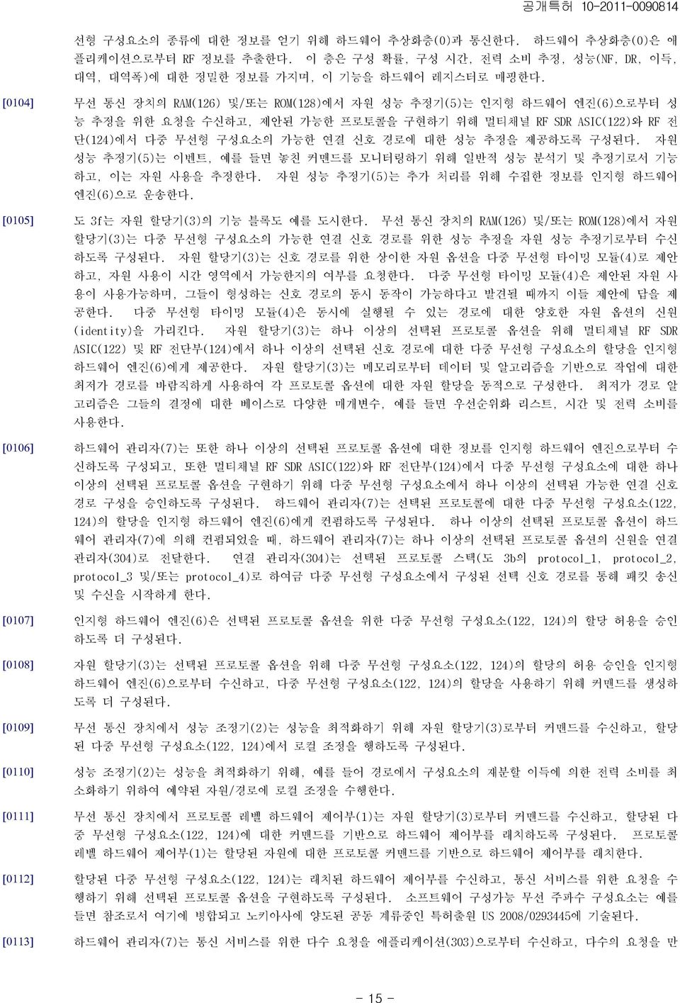 ASIC(122)와 RF 전 단(124)에서 다중 무선형 구성요소의 가능한 연결 신호 경로에 대한 성능 추정을 제공하도록 구성된다. 자원 성능 추정기(5)는 이벤트, 예를 들면 놓친 커맨드를 모니터링하기 위해 일반적 성능 분석기 및 추정기로서 기능 하고, 이는 자원 사용을 추정한다.