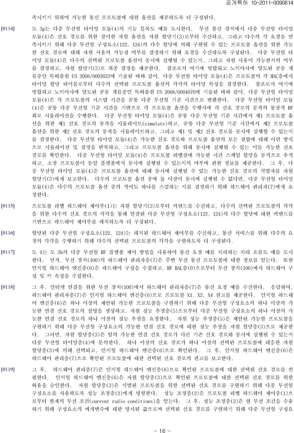 다중 무선형 타 이밍 모듈(4)은 다수의 선택된 프로토콜 옵션이 동시에 실행될 수 있는지, 그리고 자원 사용이 가능한지의 여부 를 결정하고, 자원 할당기(3)로 최종 결정을 제공한다.