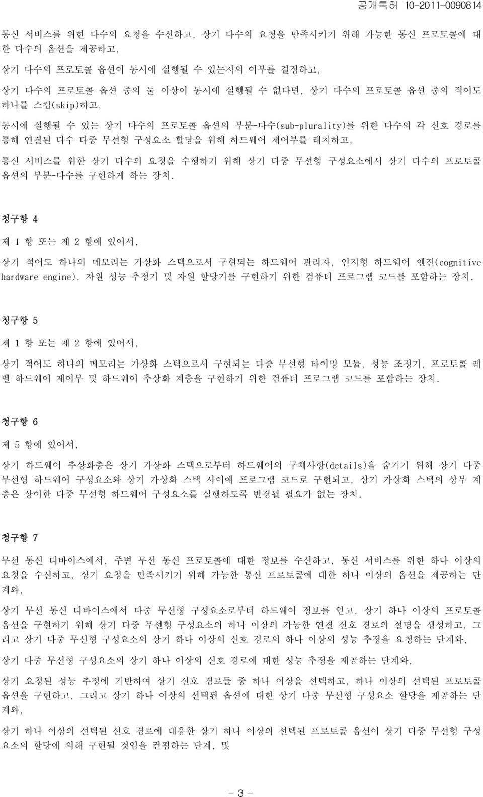 청구항 4 제 1 항 또는 제 2 항에 있어서, 상기 적어도 하나의 메모리는 가상화 스택으로서 구현되는 하드웨어 관리자, 인지형 하드웨어 엔진(cognitive hardware engine), 자원 성능 추정기 및 자원 할당기를 구현하기 위한 컴퓨터 프로그램 코드를 포함하는 장치.