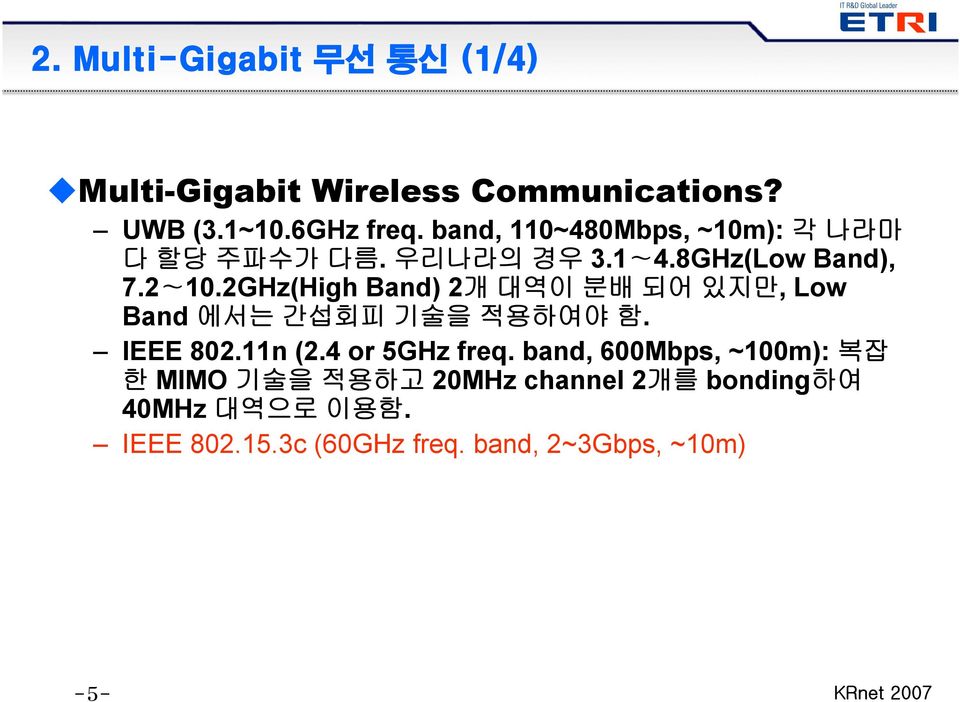2GHz(High Band) 2개 대역이 분배 되어 있지만, Low Band 에서는 간섭회피 기술을 적용하여야 함. IEEE 802.11n (2.4 or 5GHz freq.