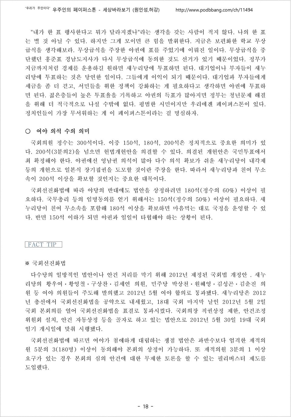 젊은층들이 높은 투표율을 기록하고 야권의 득표가 많아지면 정부는 청년문제 해결 을 위해 더 적극적으로 나설 수밖에 없다. 평범한 시민이지만 우리에겐 페이퍼스톤이 있다. 정치인들이 가장 무서워하는 게 이 페이퍼스톤이라는 걸 명심하자. 여야 의석 수의 의미 국회의원 정수는 300석이다. 이중 150석, 180석, 200석은 정치적으로 중요한 의미가 있 다.