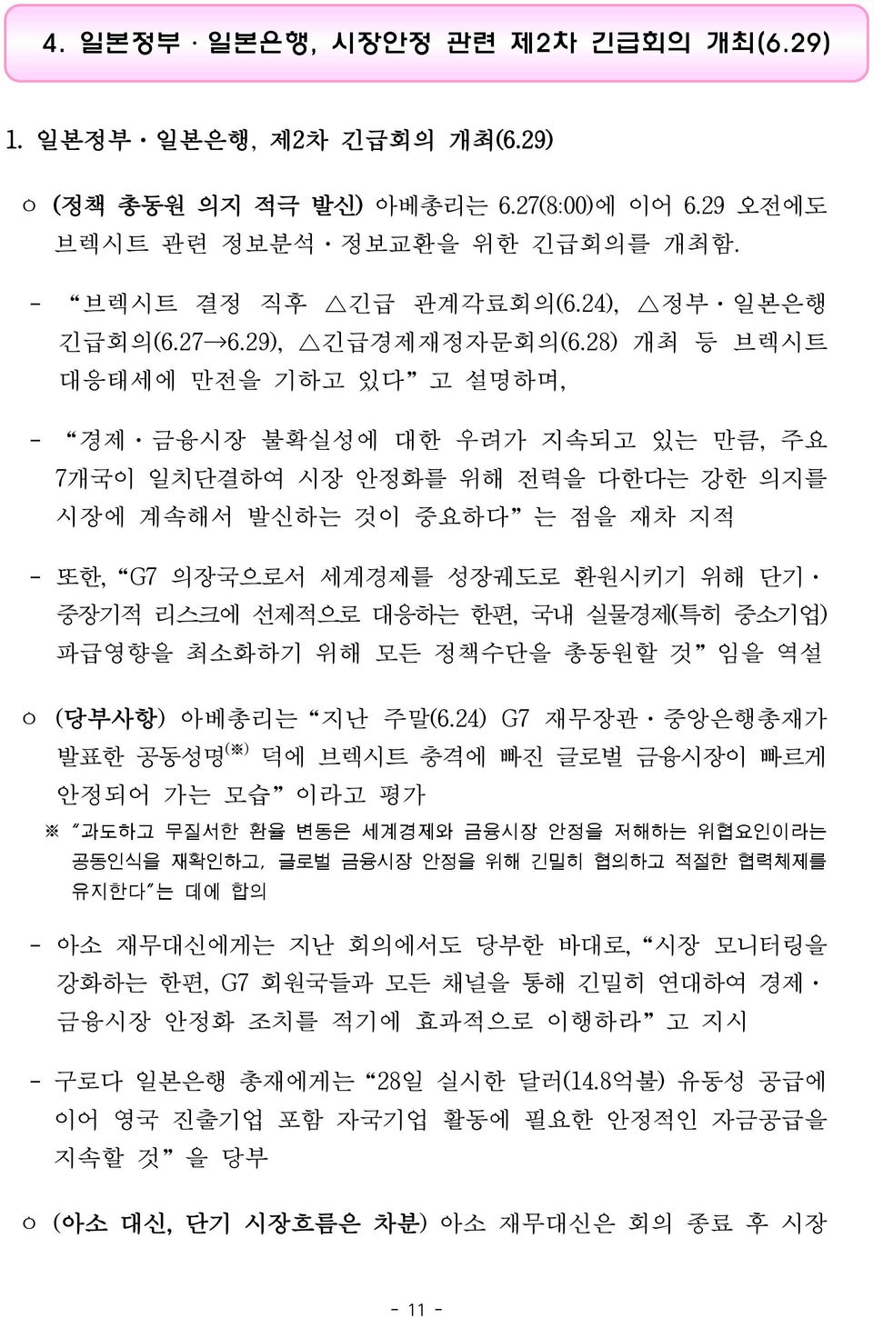 28) 개최 등 브렉시트 대응태세에 만전을 기하고 있다 고 설명하며, - 경제 금융시장 불확실성에 대한 우려가 지속되고 있는 만큼, 주요 7개국이 일치단결하여 시장 안정화를 위해 전력을 다한다는 강한 의지를 시장에 계속해서 발신하는 것이 중요하다 는 점을 재차 지적 - 또한, G7 의장국으로서 세계경제를 성장궤도로 환원시키기 위해 단기 중장기적 리스크에