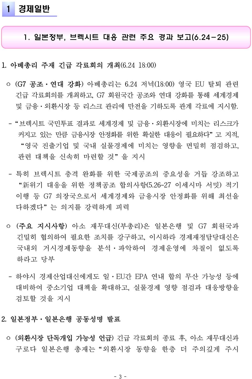 - 브렉시트 국민투표 결과로 세계경제 및 금융 외환시장에 미치는 리스크가 커지고 있는 만큼 금융시장 안정화를 위한 확실한 대응이 필요하다 고 지적, 영국 진출기업 및 국내 실물경제에 미치는 영향을 면밀히 점검하고, 관련 대책을 신속히 마련할 것 을 지시 - 특히 브렉시트 충격 완화를 위한 국제공조의 중요성을 거듭 강조하고 新 위기 대응을 위한 정책공조