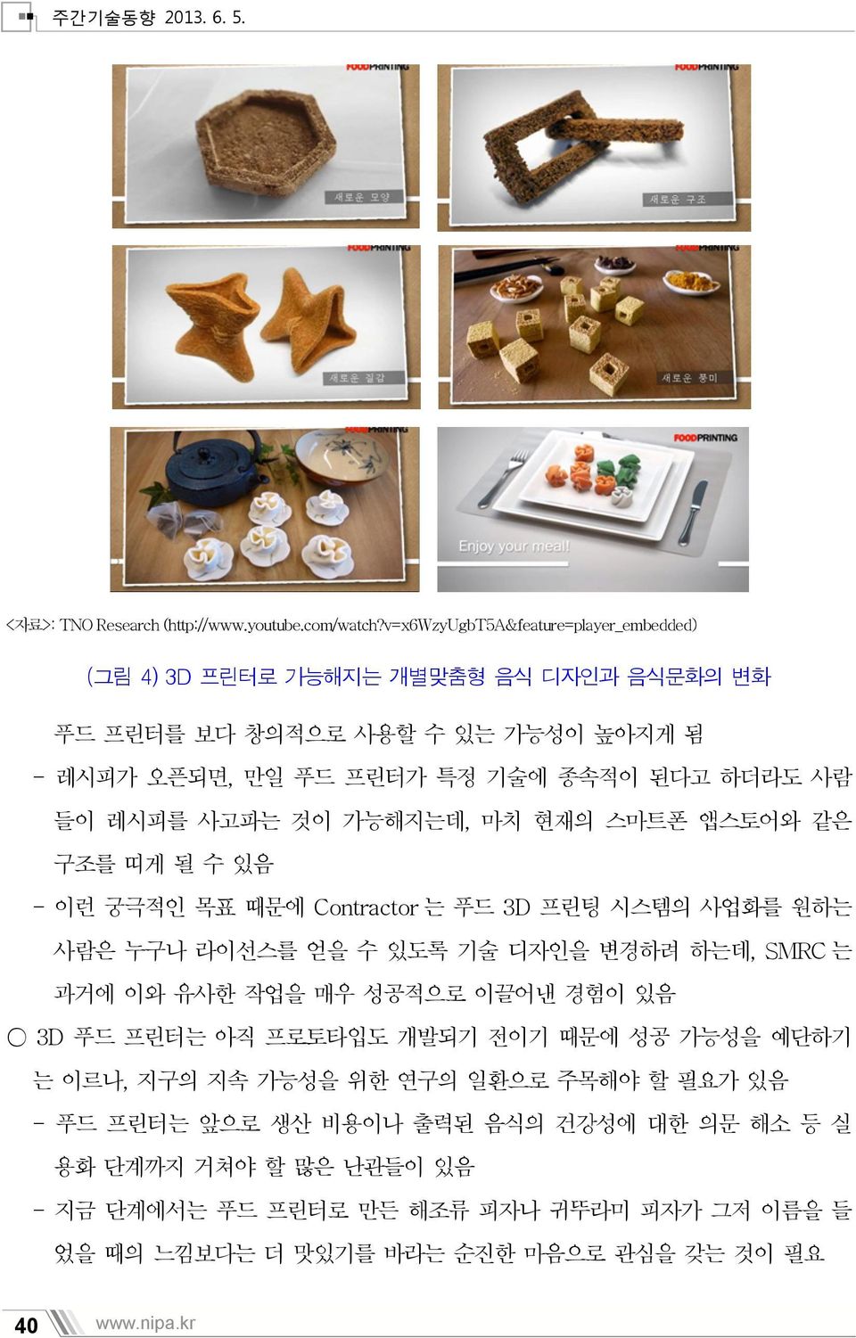 사고파는 것이 가능해지는데, 마치 현재의 스마트폰 앱스토어와 같은 구조를 띠게 될 수 있음 - 이런 궁극적인 목표 때문에 Contractor 는 푸드 3D 프린팅 시스템의 사업화를 원하는 사람은 누구나 라이선스를 얻을 수 있도록 기술 디자인을 변경하려 하는데, SMRC 는 과거에 이와 유사한 작업을 매우 성공적으로