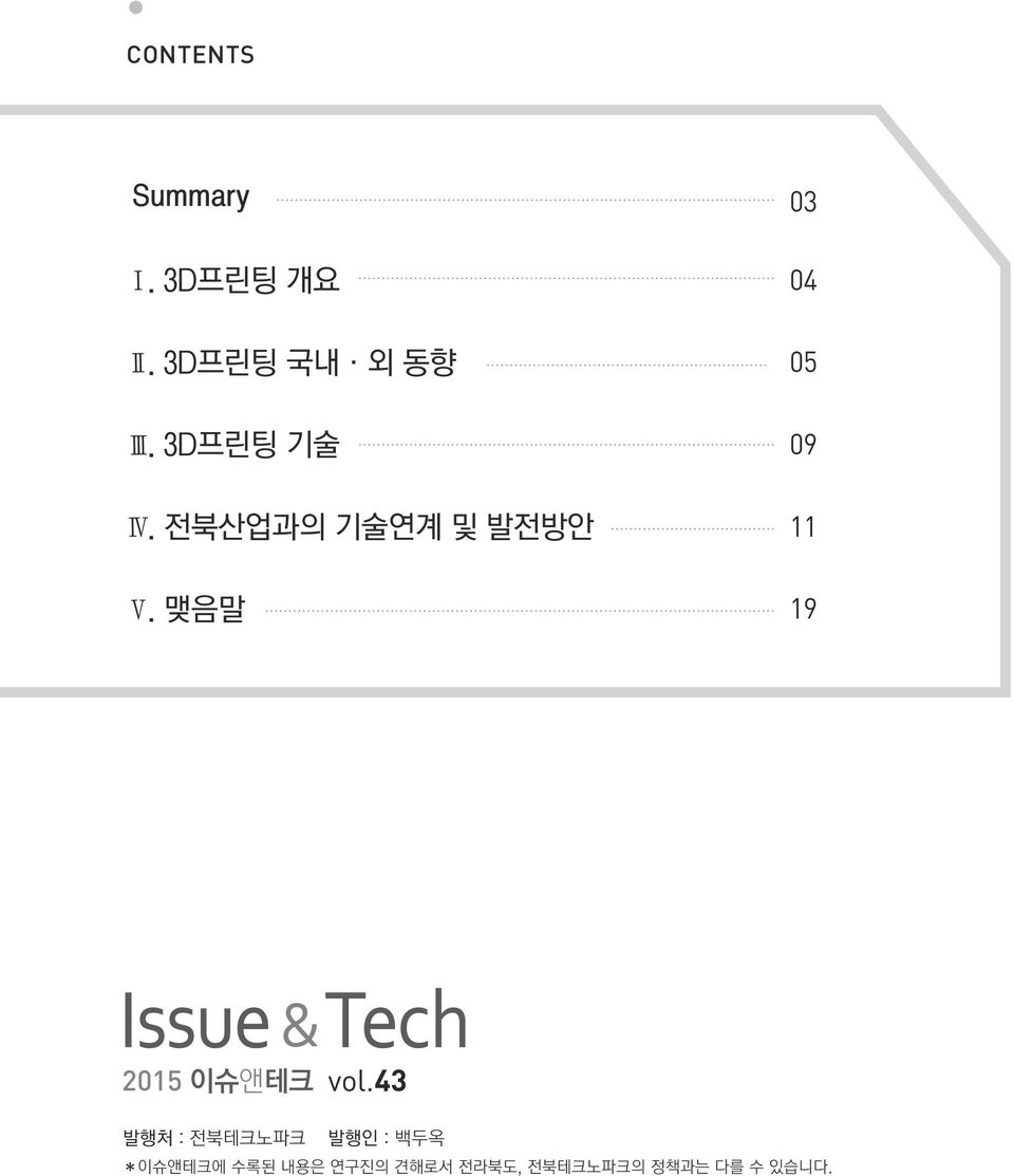 맺음말 03 04 05 09 11 19 Issue & Tech 2015 이슈앤테크 vol.