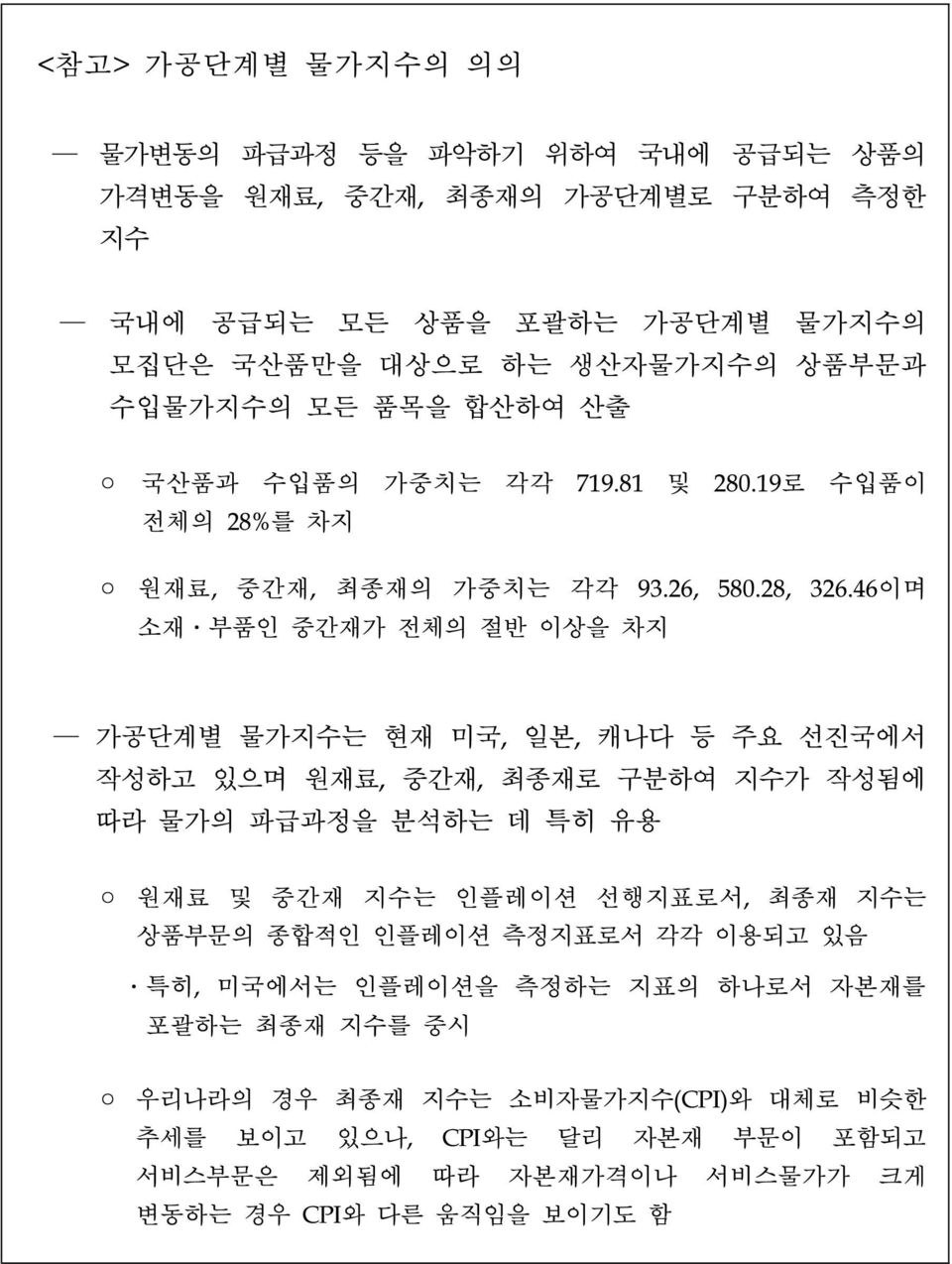 46이며 소재 부품인 중간재가 전체의 절반 이상을 차지 가공단계별 물가지수는 현재 미국, 일본, 캐나다 등 주요 선진국에서 작성하고 있으며 원재료, 중간재, 최종재로 구분하여 지수가 작성됨에 따라 물가의 파급과정을 분석하는 데 특히 유용 원재료 및 중간재 지수는 인플레이션 선행지표로서, 최종재