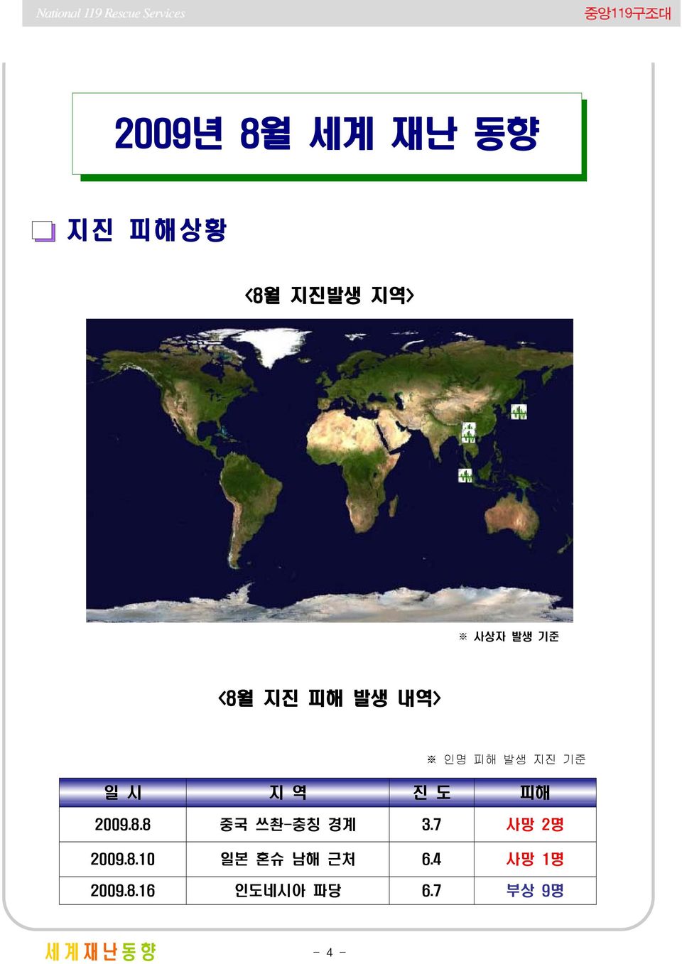 2009.8.8 중국 쓰촨-충칭 경계 3.7 2명 2009.8.10 일본 혼슈 남해 근처 6.