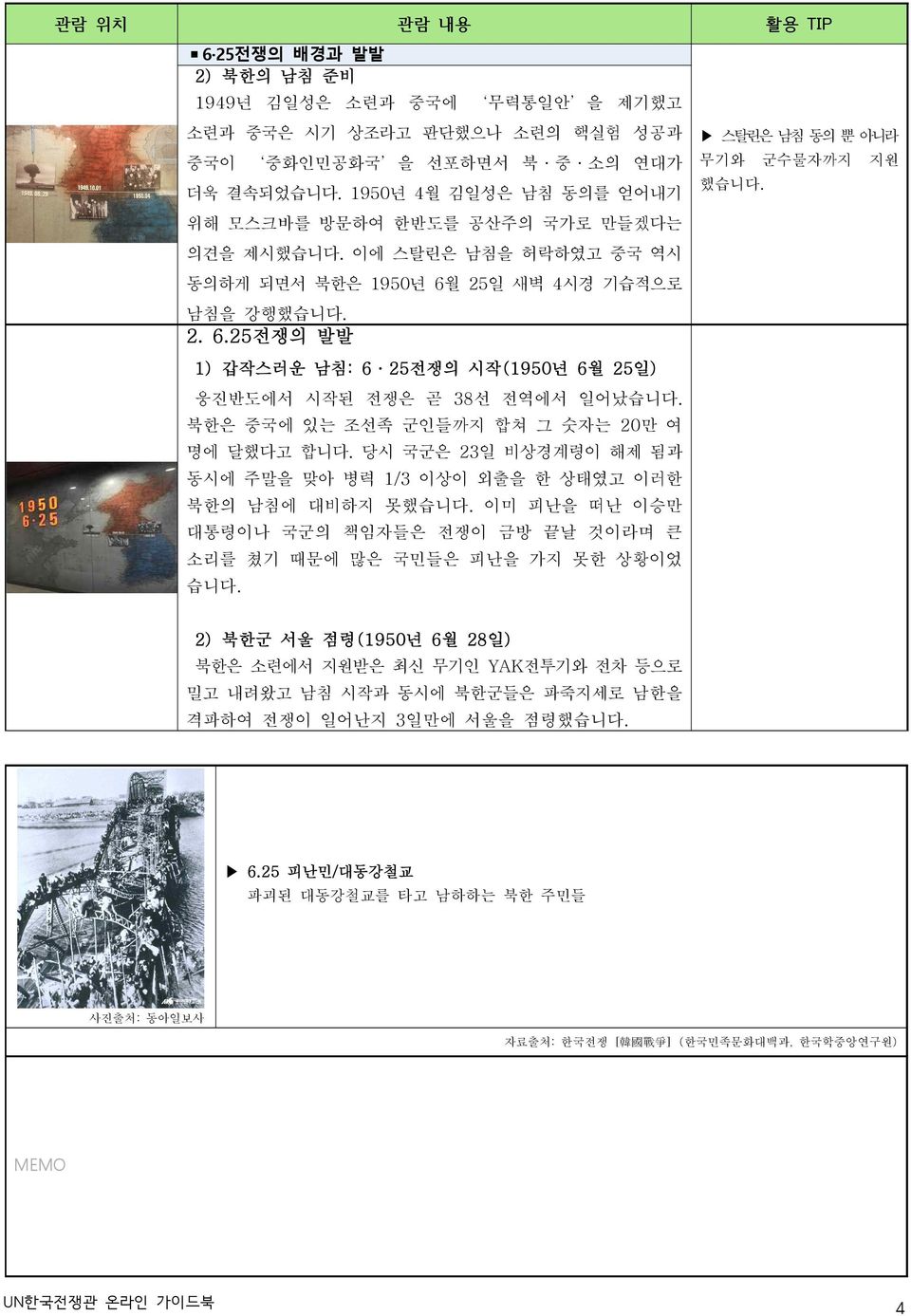 북한은 중국에 있는 조선족 군인들까지 합쳐 그 숫자는 20만 여 명에 달했다고 합니다. 당시 국군은 23일 비상경계령이 해제 됨과 동시에 주말을 맞아 병력 1/3 이상이 외출을 한 상태였고 이러한 북한의 남침에 대비하지 못했습니다.