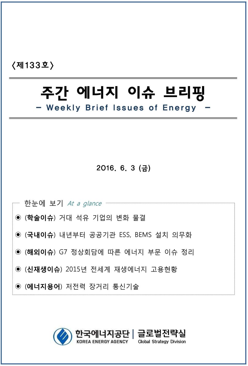 ESS, BEMS 설치 의무화 (해외이슈) G7 정상회담에 따른 에너지 부문 이슈 정리 (신재생이슈) 2015년