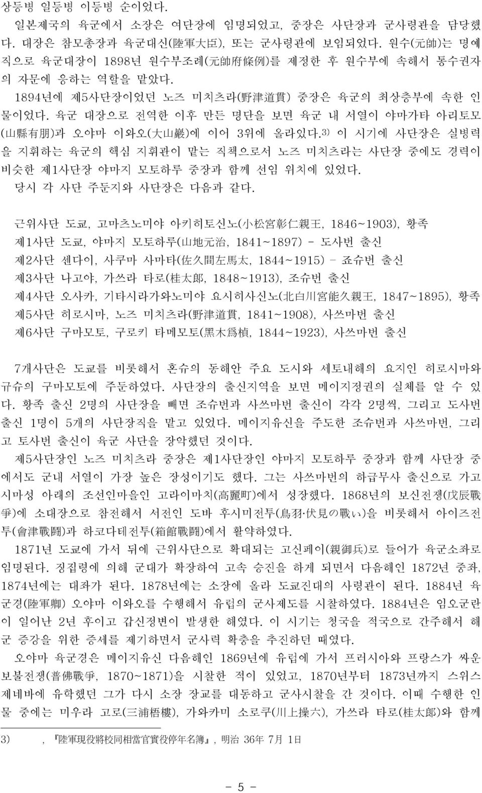 3) 이 시기에 사단장은 실병력 을 지휘하는 육군의 핵심 지휘관이 맡는 직책으로서 노즈 미치츠라는 사단장 중에도 경력이 비슷한 제1사단장 야마지 모토하루 중장과 함께 선임 위치에 있었다. 당시 각 사단 주둔지와 사단장은 다음과 같다.