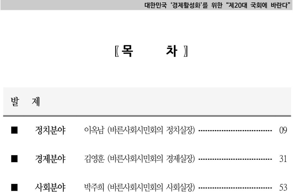 정치실장) 09 경제분야 김영훈 (바른사회시민회의