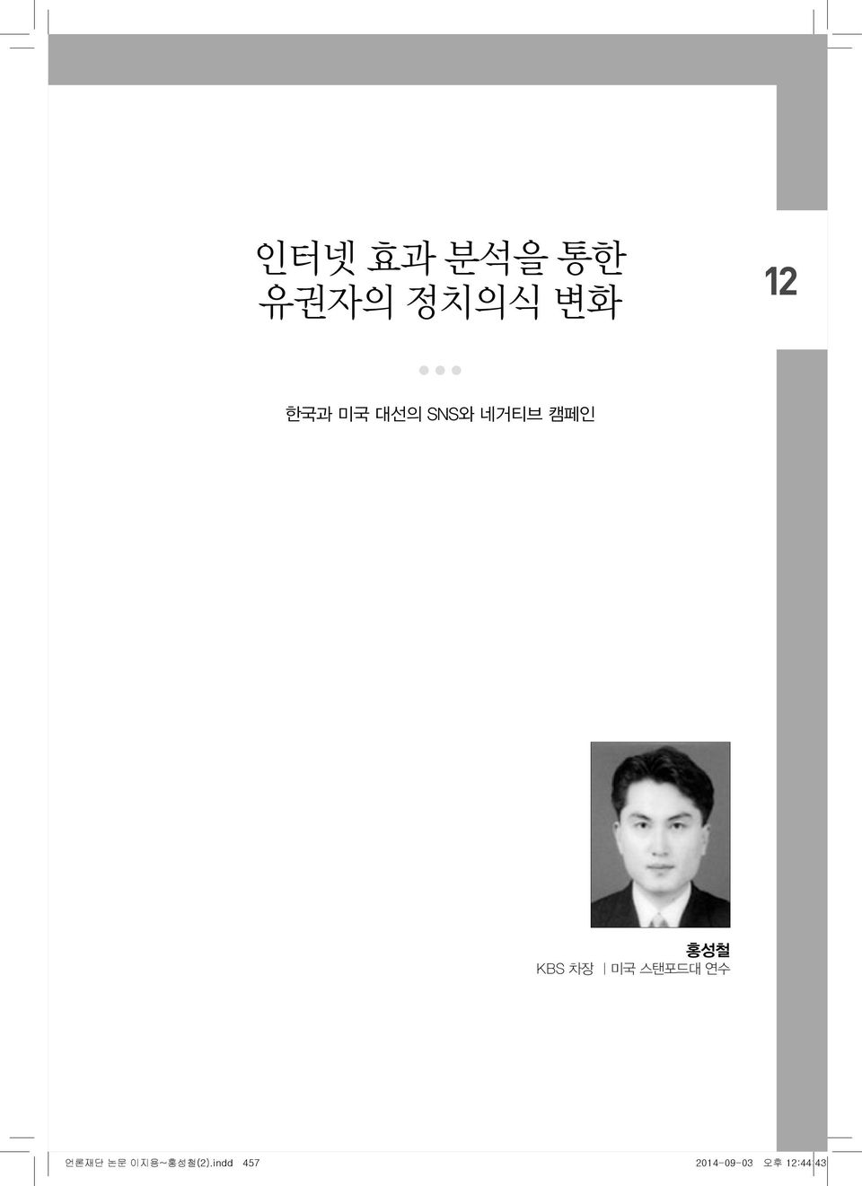 KBS 차장 미국 스탠포드대 연수 언론재단 논문