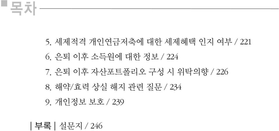 은퇴 이후 자산포트폴리오 구성 시 위탁의향 / 226 8.