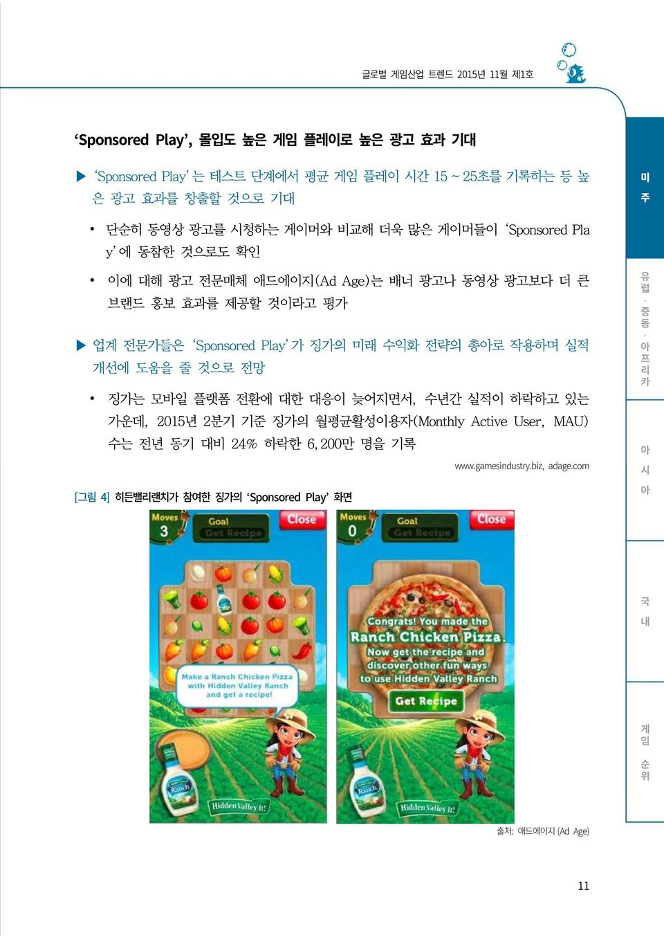 Sponsored Play 가 징가의 미래 수익화 전략의 총로 작용하며 실적 개선에 도움을 줄 것으로 전망 징가는 모바일 플랫폼 전환에 대한 대응이 늦어지면서, 수년간 실적이 하락하고 있는 가운데, 2015년 2분기 기준 징가의 월평균활성이용자(Monthly Active