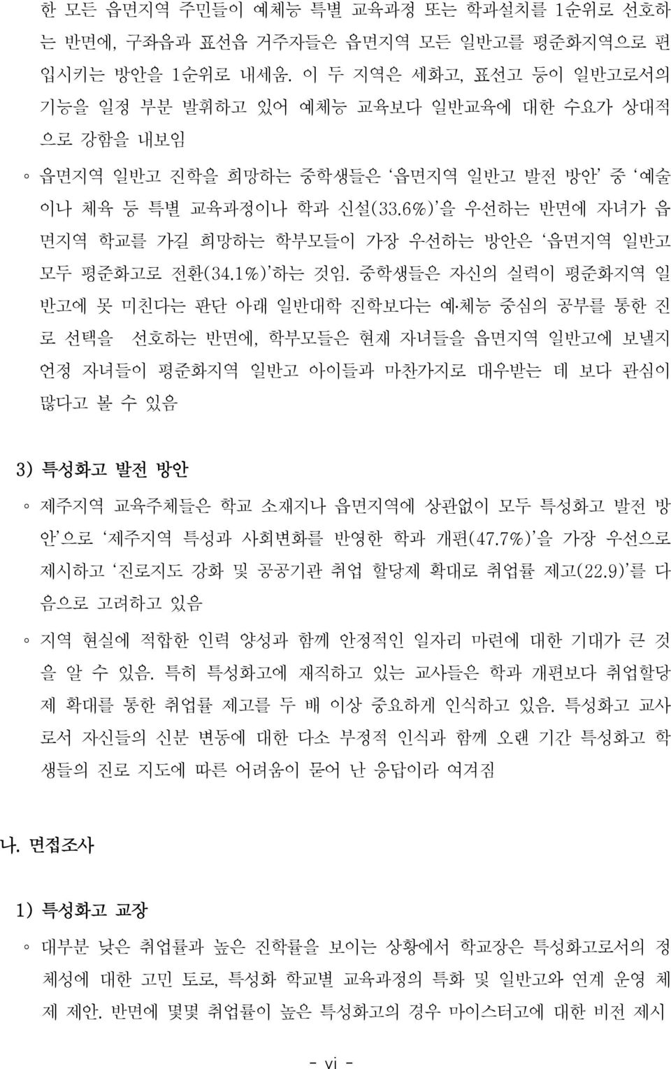 6%) 을 우선하는 반면에 자녀가 읍 면지역 학교를 가길 희망하는 학부모들이 가장 우선하는 방안은 읍면지역 일반고 모두 평준화고로 전환(34.1%) 하는 것임.