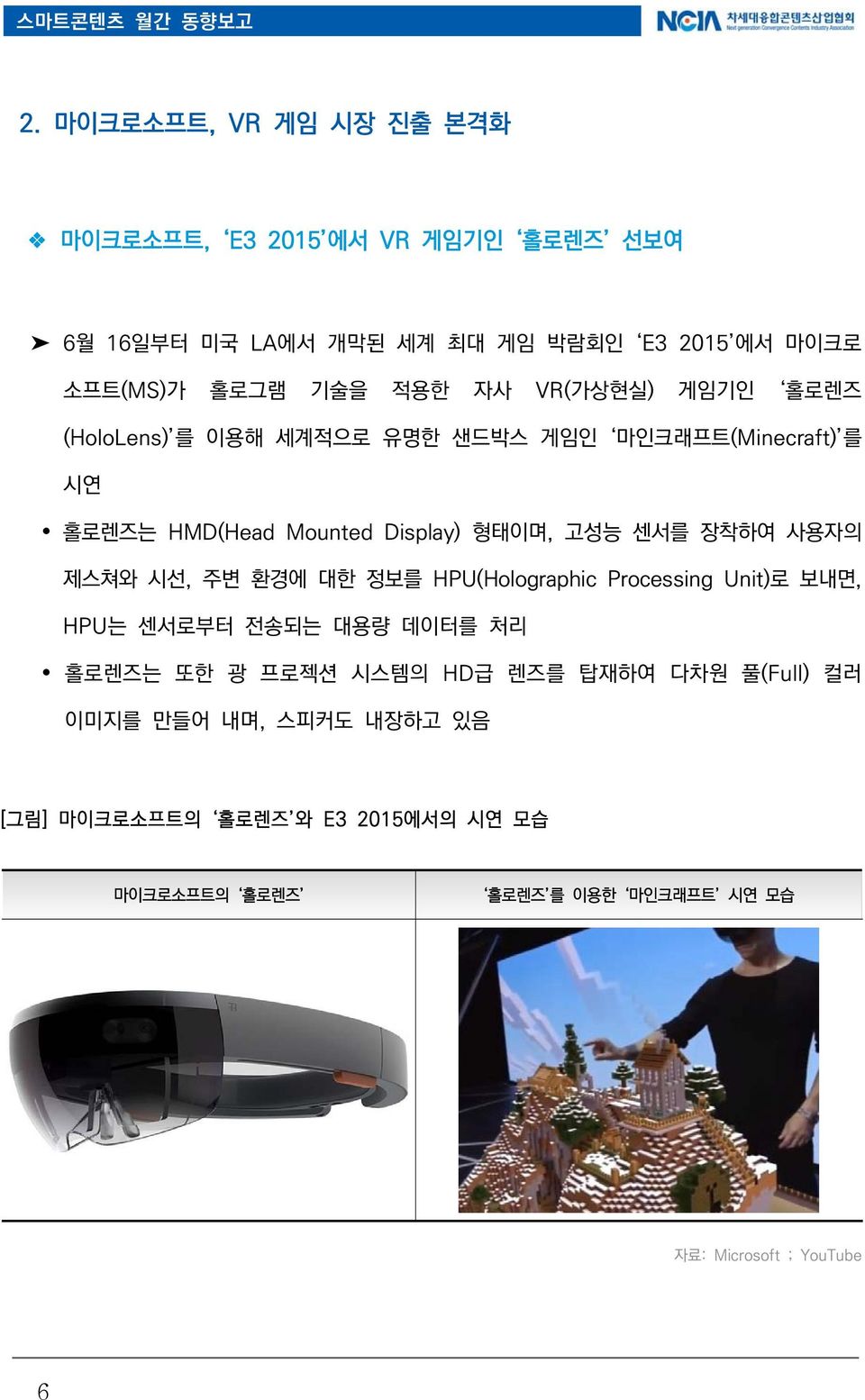 VR(가상현실) 게임기인 홀로렌즈 (HoloLens) 를 이용해 세계적으로 유명한 샌드박스 게임인 마인크래프트(Minecraft) 를 시연 홀로렌즈는 HMD(Head Mounted Display) 형태이며, 고성능 센서를 장착하여 사용자의 제스쳐와