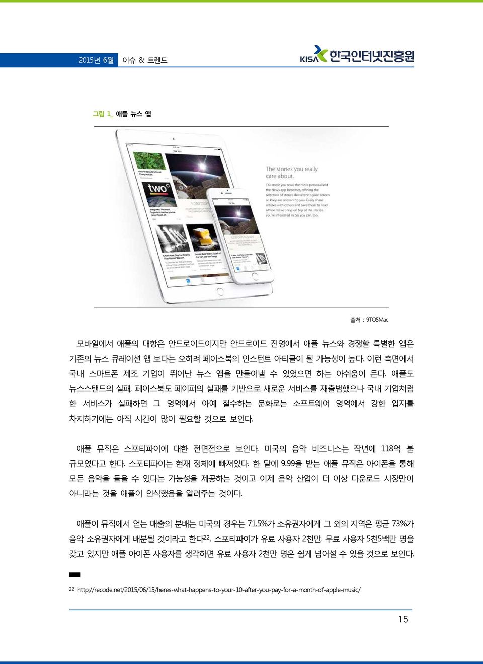 스포티파이는 현재 정체에 빠져있다. 한 달에 9.99을 받는 애플 뮤직은 아이폰을 통해 모든 음악을 들을 수 있다는 가능성을 제공하는 것이고 이제 음악 산업이 더 이상 다운로드 시장만이 아니라는 것을 애플이 인식했음을 알려주는 것이다. 애플이 뮤직에서 얻는 매출의 분배는 미국의 경우는 71.