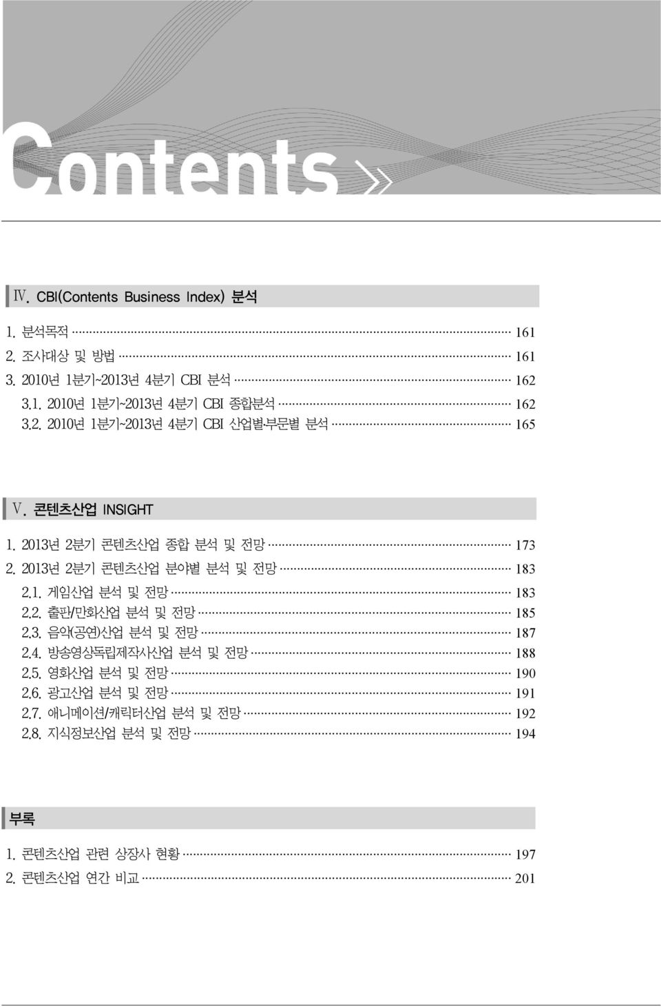 2013년 2분기 콘텐츠산업 분야별 분석 및 전망 183 2.1. 게임산업 분석 및 전망 183 2.2. 출판/만화산업 분석 및 전망 185 2.3. 음악(공연)산업 분석 및 전망 187 2.4.