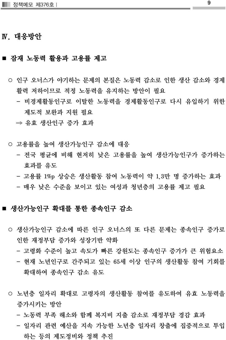 3만 명 증가하는 효과 - 매우 낮은 수준을 보이고 있는 여성과 청년층의 고용률 제고 필요 생산가능인구 확대를 통한 종속인구 감소 생산가능인구 감소에 따른 인구 오너스의 또 다른 문제는 종속인구 증가로 인한 재정부담 증가와 성장기반 약화 - 고령화 수준이 높고 속도가 빠른 강원도는