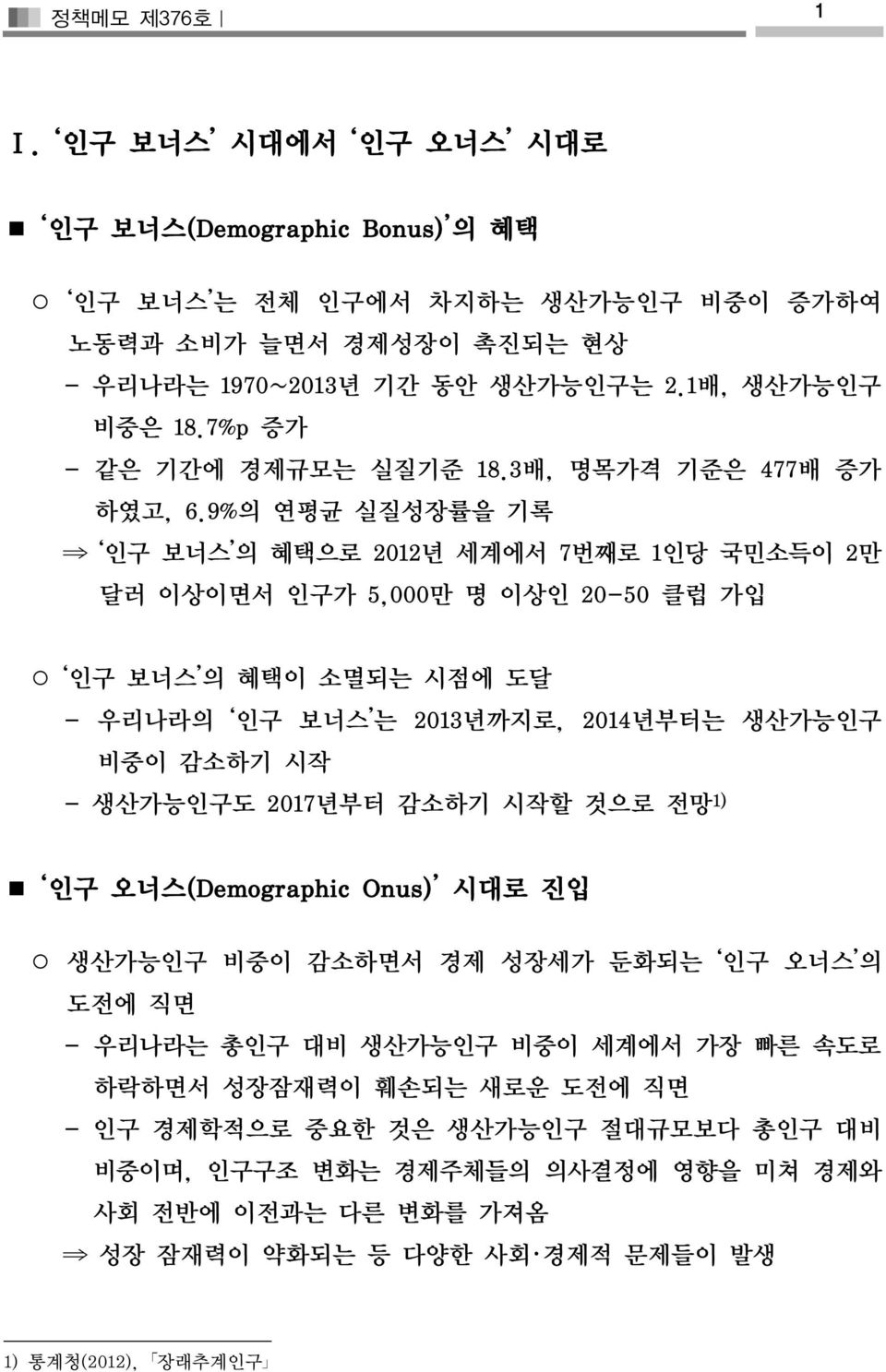 9%의 연평균 실질성장률을 기록 인구 보너스 의 혜택으로 2012년 세계에서 7번째로 1인당 국민소득이 2만 달러 이상이면서 인구가 5,000만 명 이상인 20-50 클럽 가입 인구 보너스 의 혜택이 소멸되는 시점에 도달 - 우리나라의 인구 보너스 는 2013년까지로, 2014년부터는 생산가능인구 비중이 감소하기 시작 - 생산가능인구도