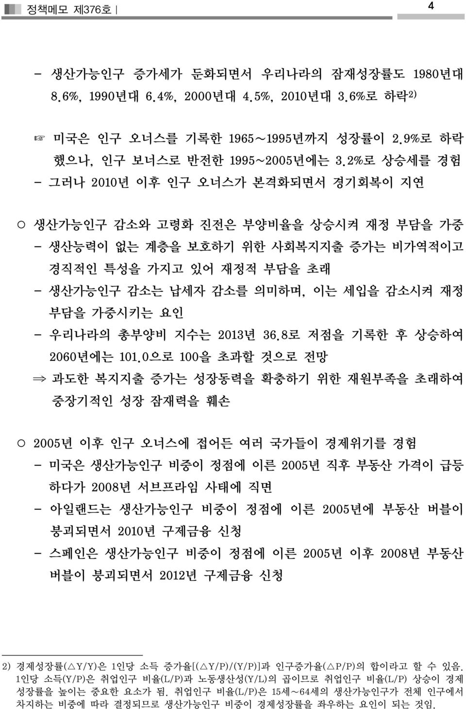 재정 부담을 가중시키는 요인 - 우리나라의 총부양비 지수는 2013년 36.8로 저점을 기록한 후 상승하여 2060년에는 101.