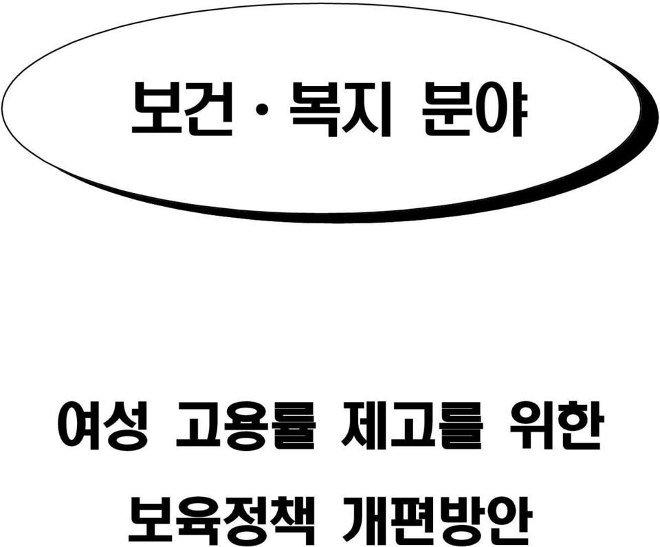 제고를 위한