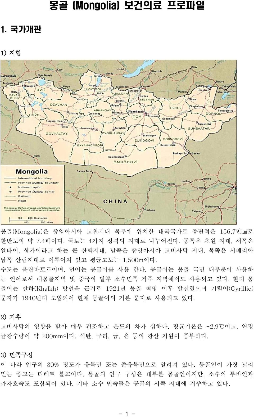 몽골어는 몽골 국민 대부분이 사용하 는 언어로서 내몽골지역 및 중국의 일부 소수민족 거주 지역에서도 사용되고 있다. 현대 몽 골어는 할하(Khalkh) 방언을 근거로 1921년 몽골 혁명 이후 발전했으며 키릴어(Cyrillic) 문자가 1940년대 도입되어 현재 몽골어의 기본 문자로 사용되고 있다.