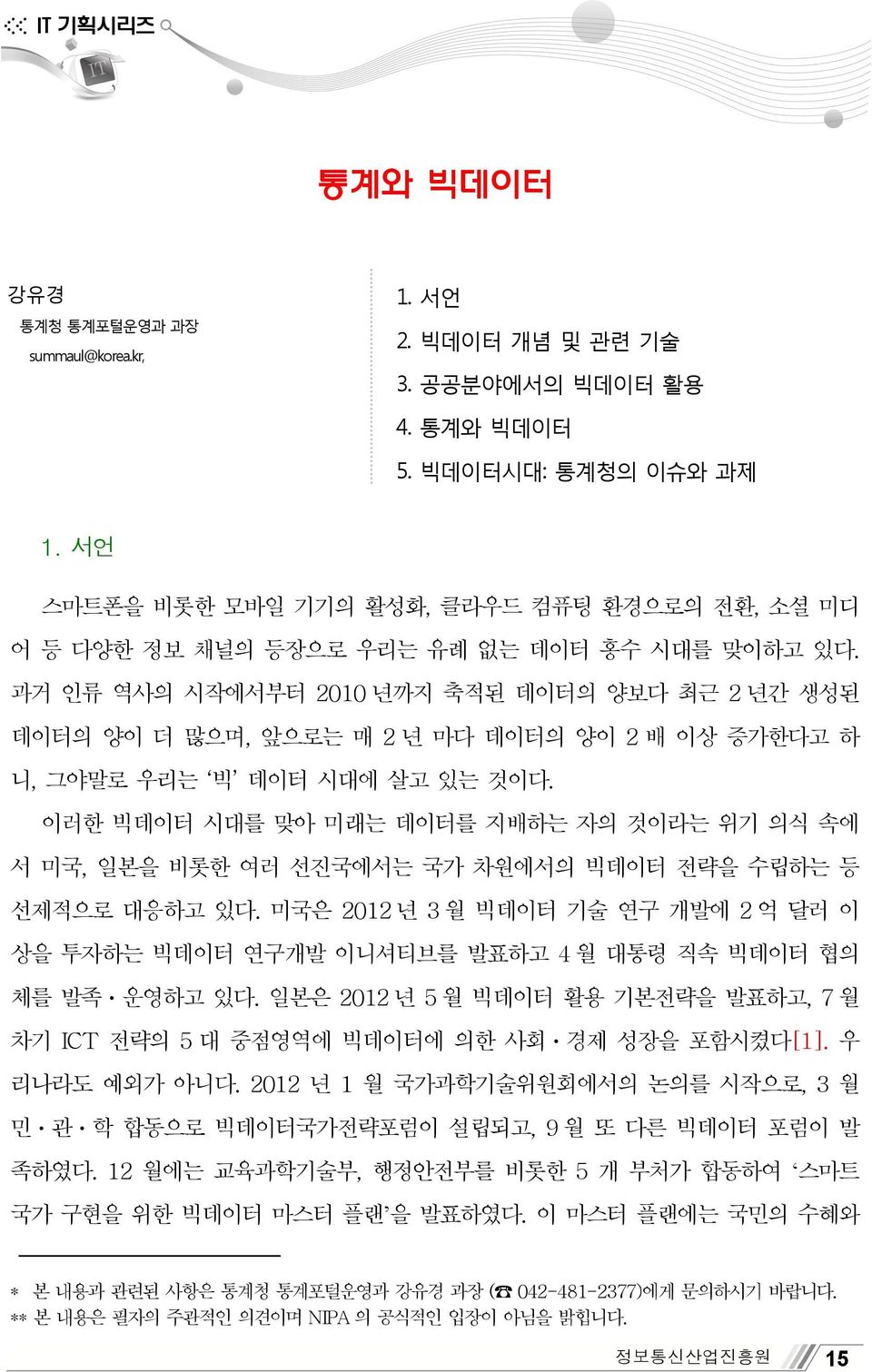 과거 인류 역사의 시작에서부터 2010 년까지 축적된 데이터의 양보다 최근 2 년간 생성된 데이터의 양이 더 많으며, 앞으로는 매 2 년 마다 데이터의 양이 2 배 이상 증가한다고 하 니, 그야말로 우리는 빅 데이터 시대에 살고 있는 것이다.