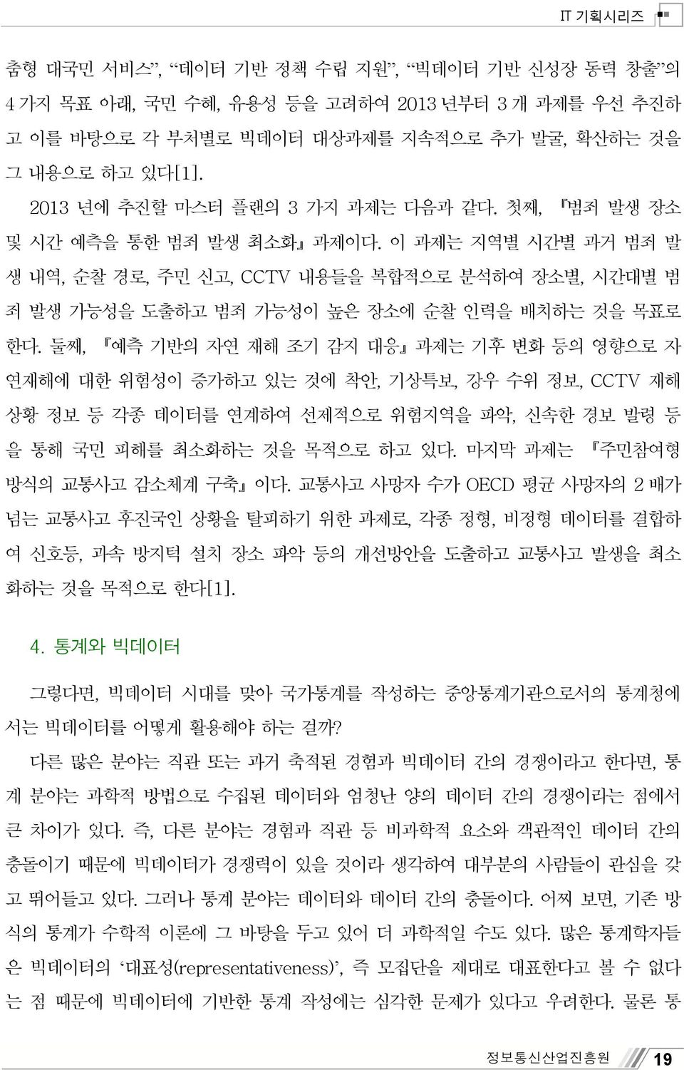 이 과제는 지역별 시간별 과거 범죄 발 생 내역, 순찰 경로, 주민 신고, CCTV 내용들을 복합적으로 분석하여 장소별, 시간대별 범 죄 발생 가능성을 도출하고 범죄 가능성이 높은 장소에 순찰 인력을 배치하는 것을 목표로 한다.