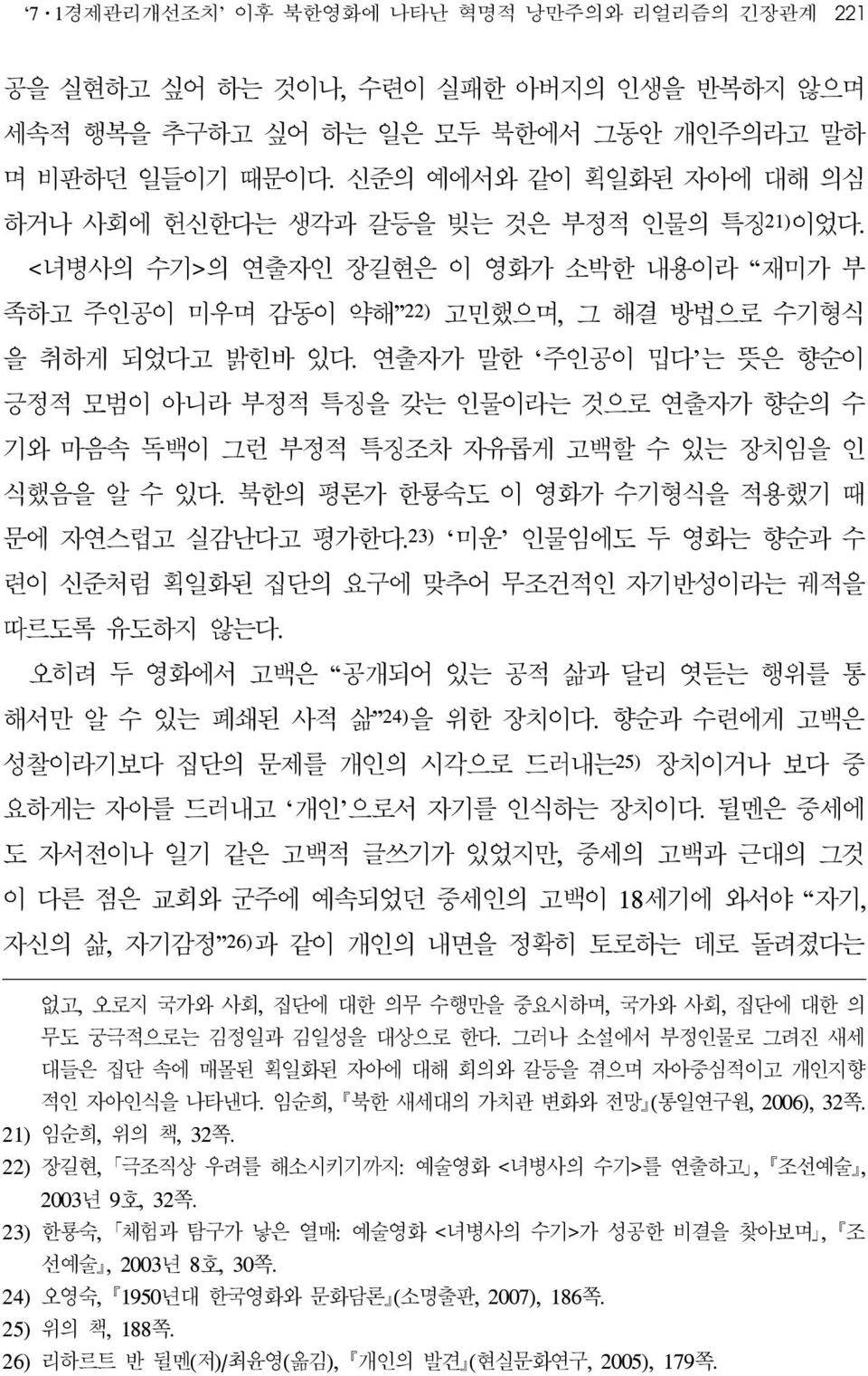 연출자가 말한 주인공이 밉다 는 뜻은 향순이 긍정적 모범이 아니라 부정적 특징을 갖는 인물이라는 것으로 연출자가 향순의 수 기와 마음속 독백이 그런 부정적 특징조차 자유롭게 고백할 수 있는 장치임을 인 식했음을 알 수 있다. 북한의 평론가 한룡숙도 이 영화가 수기형식을 적용했기 때 문에 자연스럽고 실감난다고 평가한다.