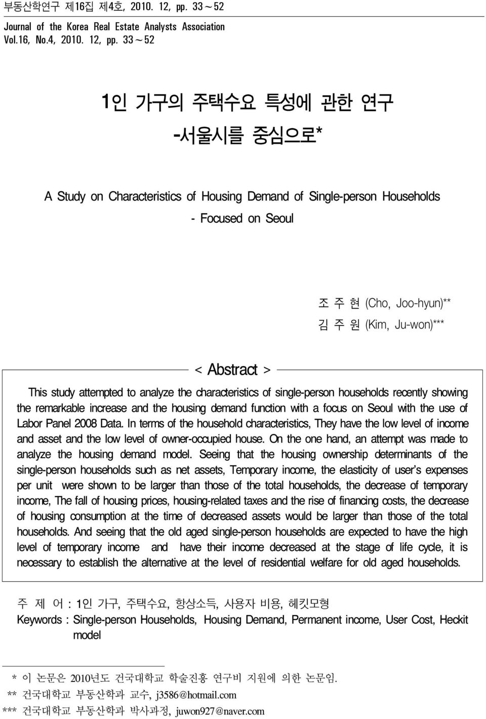 33~52 1인 가구의 주택수요 특성에 관한 연구 -서울시를 중심으로* A Study on Characteristics of Housing Demand of Single-person Households - Focused on Seoul 조 주 현 (Cho, Joo-hyun)** 김 주 원 (Kim, Ju-won)*** 1) < Abstract > This