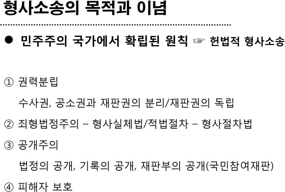 독립 2 죄형법정주의 형사실체법/적법절차 형사절차법 3 공개주의