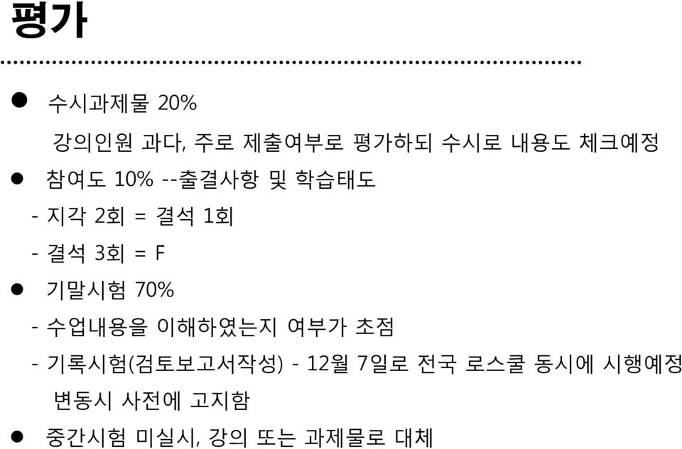 기말시험 70% - 수업내용을 이해하였는지 여부가 초점 - 기록시험(검토보고서작성) -