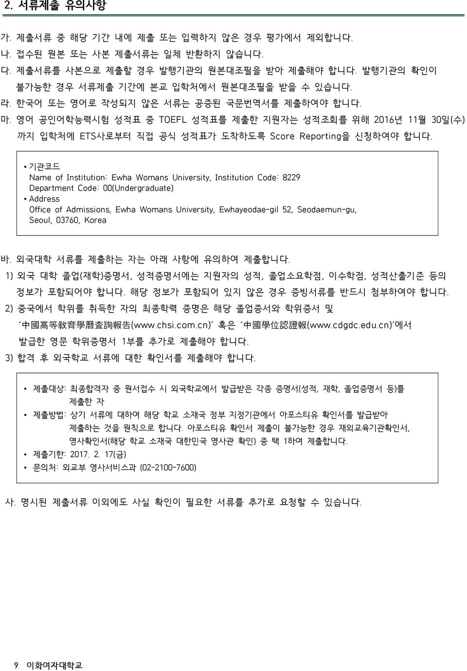 기관코드 Name of Institution: Ewha Womans University, Institution Code: 8229 Department Code: 00(Undergraduate) Address Office of Admissions, Ewha Womans University, Ewhayeodae-gil 52, Seodaemun-gu,