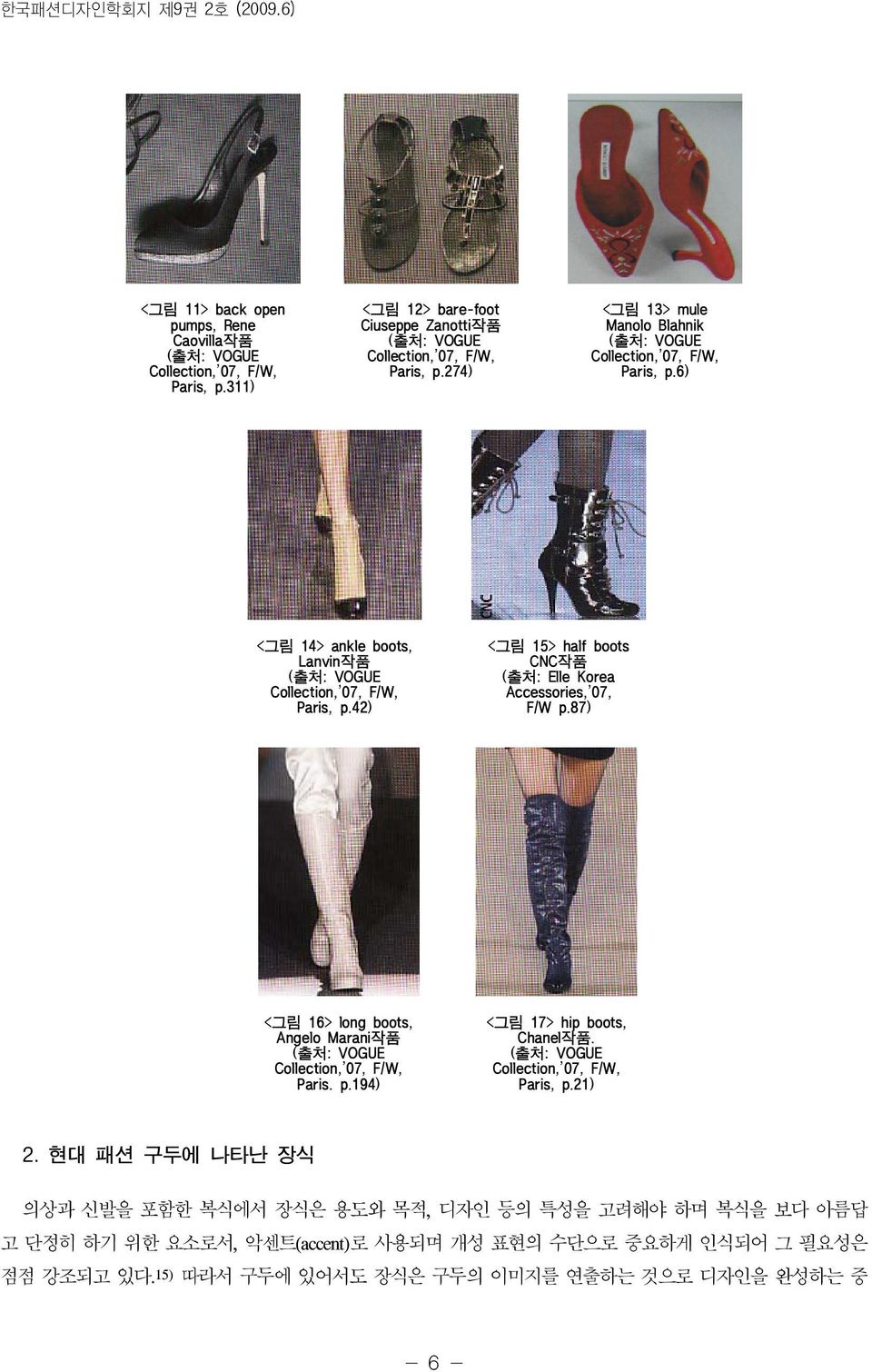 42) <그림 15> half boots CNC작품 (출처: Elle Korea Accessories,'07, F/W p.87) <그림 16> long boots, Angelo Marani작품 Paris. p.194) <그림 17> hip boots, Chanel작품.
