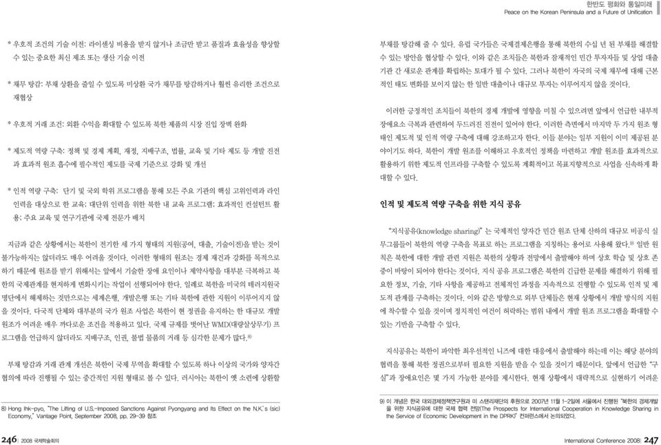 연구기관에 국제 전문가 배치 지금과 같은 상황에서는 북한이 전기한 세 가지 형태의 지원(공여, 대출, 기술이전)을 받는 것이 불가능하지는 않더라도 매우 어려울 것이다.