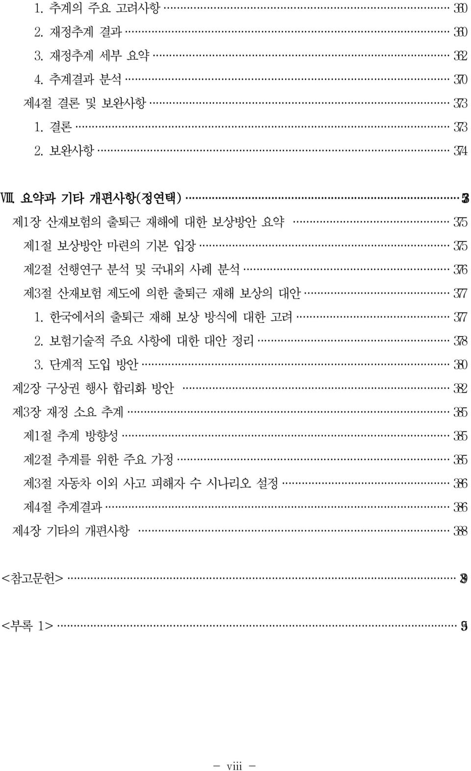 출퇴근 재해 보상의 대안 377 1. 한국에서의 출퇴근 재해 보상 방식에 대한 고려 377 2. 보험기술적 주요 사항에 대한 대안 정리 378 3.