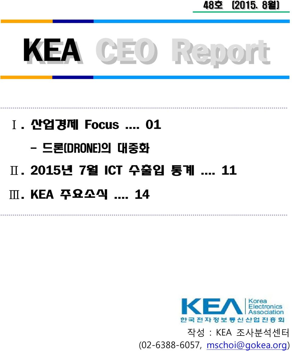 2015년 7월 ICT 수출입 통계... 11 Ⅲ. KEA 주요소식.