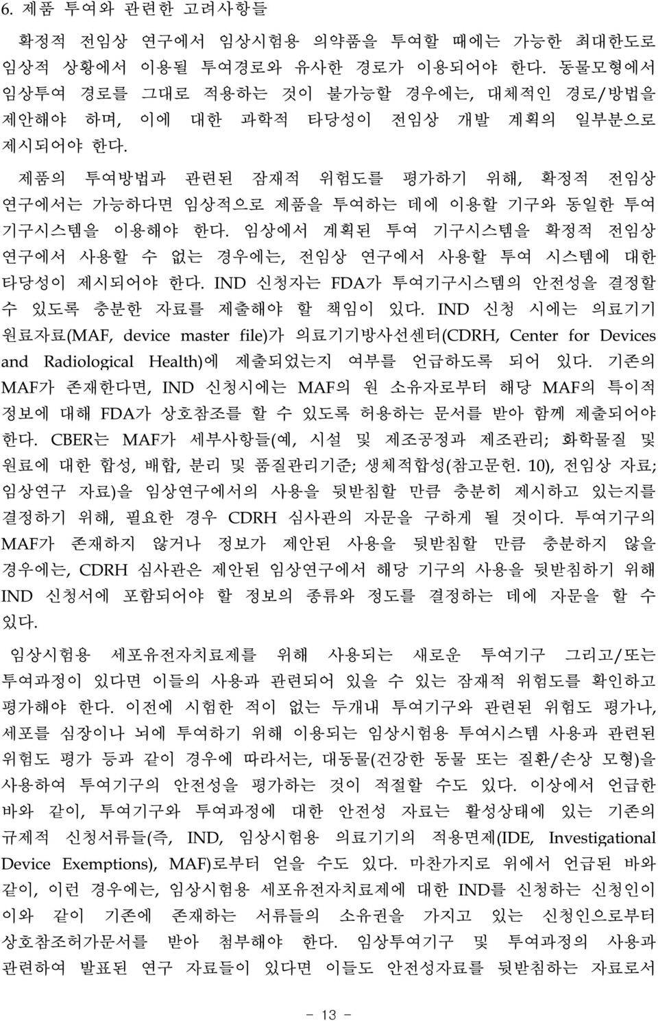 IND 신청자는 FDA가 투여기구시스템의 안전성을 결정할 수 있도록 충분한 자료를 제출해야 할 책임이 있다. IND 신청 시에는 의료기기 원료자료(MAF, device master file)가 의료기기방사선센터(CDRH, Center for Devices and Radiological Health)에 제출되었는지 여부를 언급하도록 되어 있다.