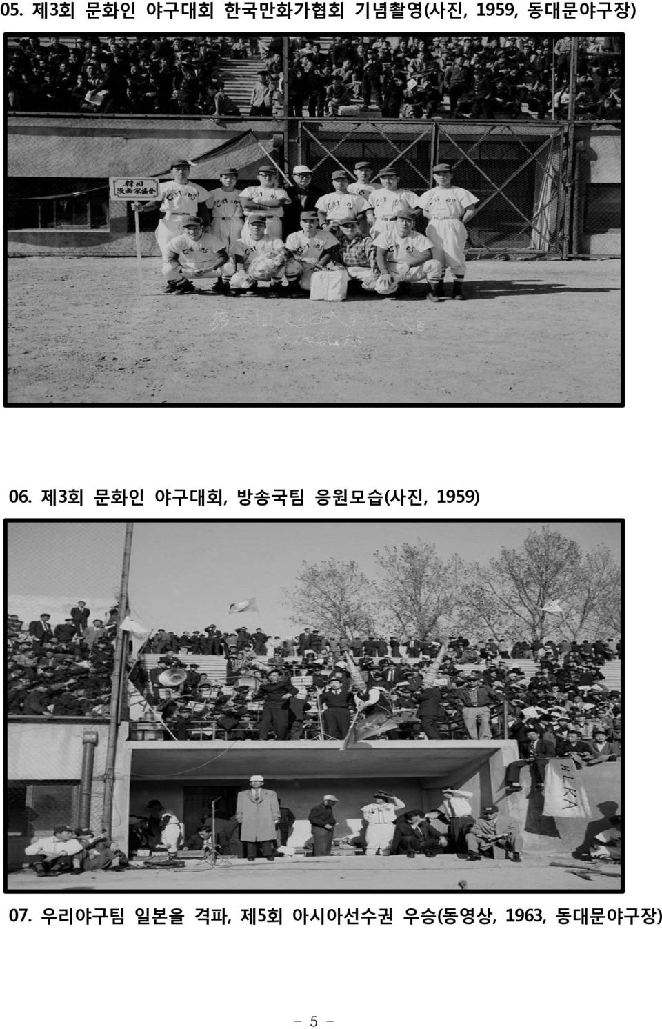 제3회 문화인 야구대회, 방송국팀 응원모습(사진, 1959)