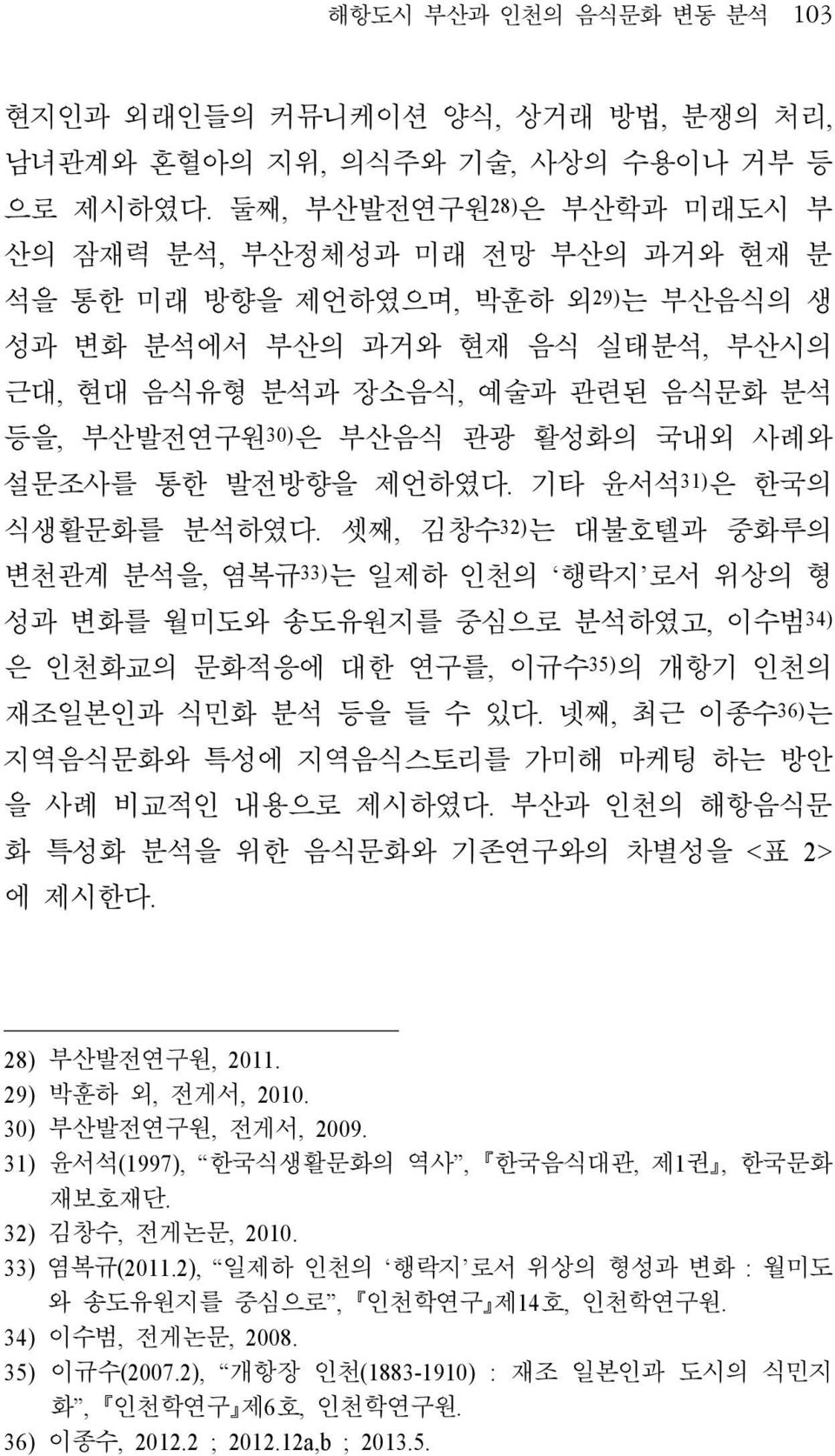 부산음식 관광 활성화의 국내외 사례와 설문조사를 통한 발전방향을 제언하였다. 기타 윤서석 31) 은 한국의 식생활문화를 분석하였다.