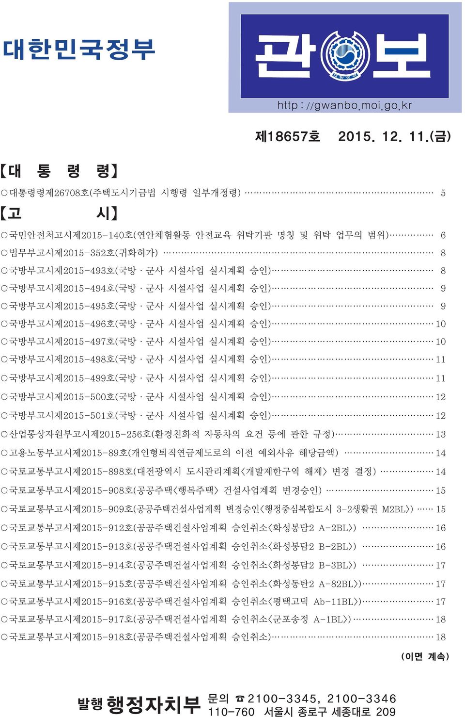 9 국방부고시제2015-495호(국방 군사 시설사업 실시계획 승인) 9 국방부고시제2015-496호(국방 군사 시설사업 실시계획 승인) 10 국방부고시제2015-497호(국방 군사 시설사업 실시계획 승인) 10 국방부고시제2015-498호(국방 군사 시설사업 실시계획 승인) 11 국방부고시제2015-499호(국방 군사 시설사업 실시계획 승인) 11