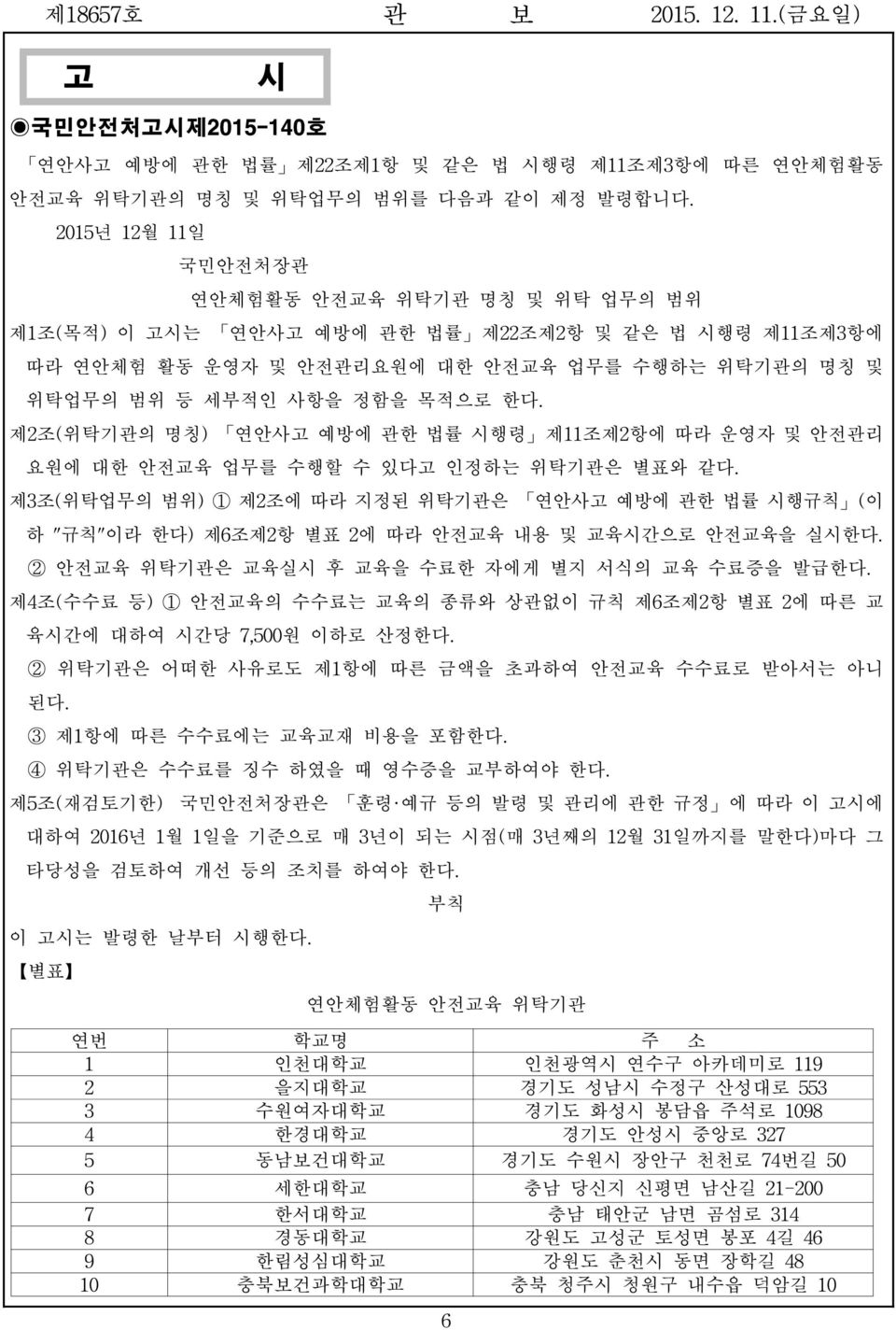 제2조(위탁기관의 명칭) 연안사고 예방에 관한 법률 시행령 제11조제2항에 따라 운영자 및 안전관리 요원에 대한 안전교육 업무를 수행할 수 있다고 인정하는 위탁기관은 별표와 같다.