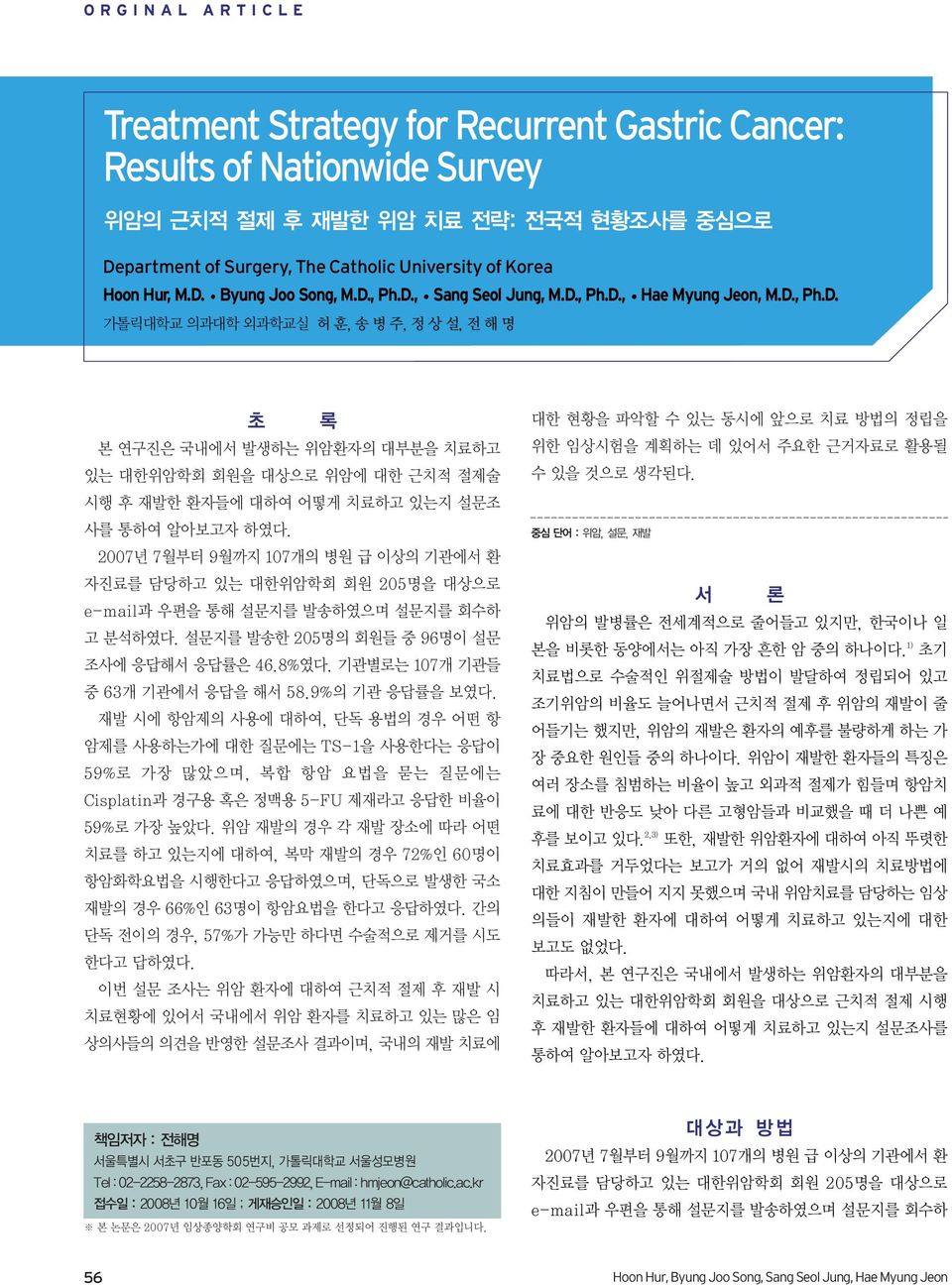 2007년 7월부터 9월까지 107개의 병원 급 이상의 기관에서 환 자진료를 담당하고 있는 대한위암학회 회원 205명을 대상으로 e-mail과 우편을 통해 설문지를 발송하였으며 설문지를 회수하 고 분석하였다. 설문지를 발송한 205명의 회원들 중 96명이 설문 조사에 응답해서 응답률은 46.8%였다.