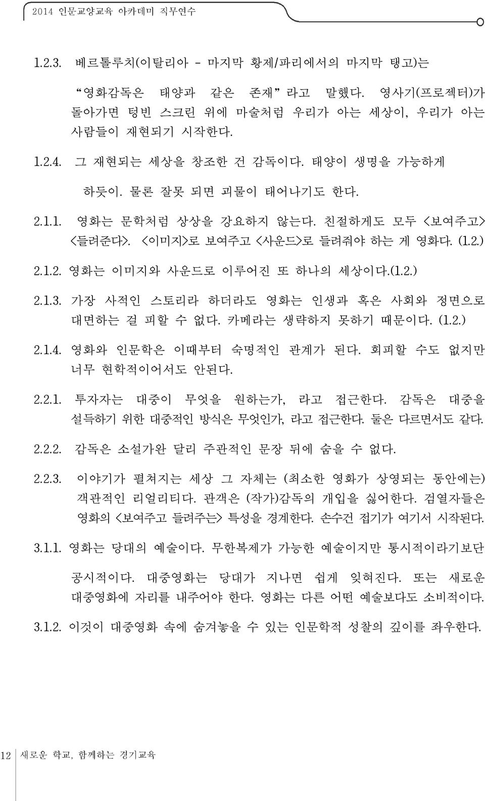 가장 사적인 스토리라 하더라도 영화는 인생과 혹은 사회와 정면으로 대면하는 걸 피할 수 없다. 카메라는 생략하지 못하기 때문이다. (1.2.) 2.1.4. 영화와 인문학은 이때부터 숙명적인 관계가 된다. 회피할 수도 없지만 너무 현학적이어서도 안된다. 2.2.1. 투자자는 대중이 무엇을 원하는가, 라고 접근한다.