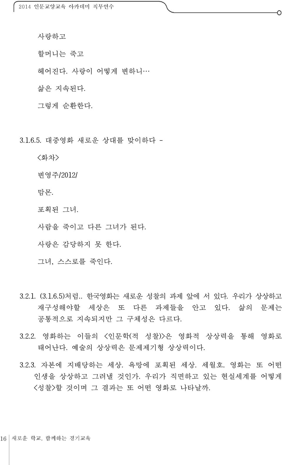 우리가 상상하고 재구성해야할 세상은 또 다른 과제들을 안고 있다. 삶의 문제는 공통적으로 지속되지만 그 구체성은 다르다. 3.2.2. 영화하는 이들의 <인문학(적 성찰)>은 영화적 상상력을 통해 영화로 태어난다.