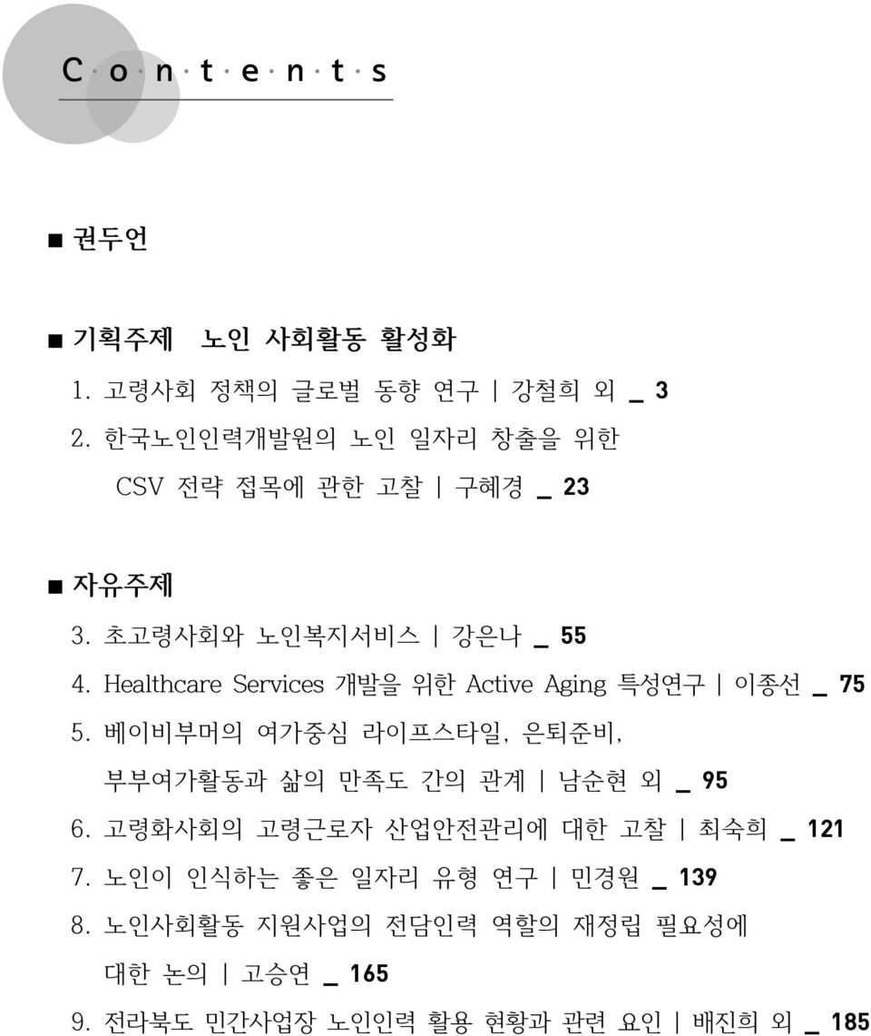 Healthcare Services 개발을 위한 Active Aging 특성연구 이종선 _ 75 5.